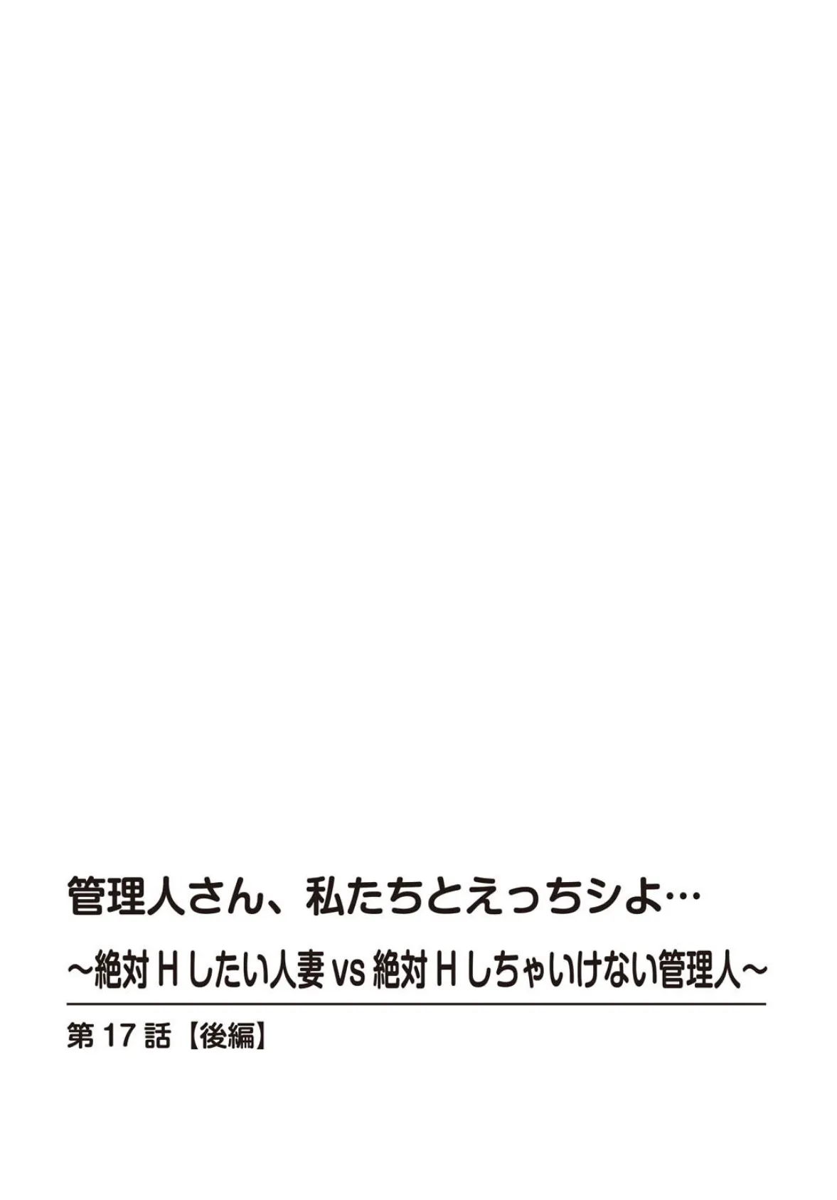 管理人さん、私たちとえっちシよ…〜絶対Hしたい人妻vs絶対Hしちゃいけない管理人〜 17【後編】 2ページ