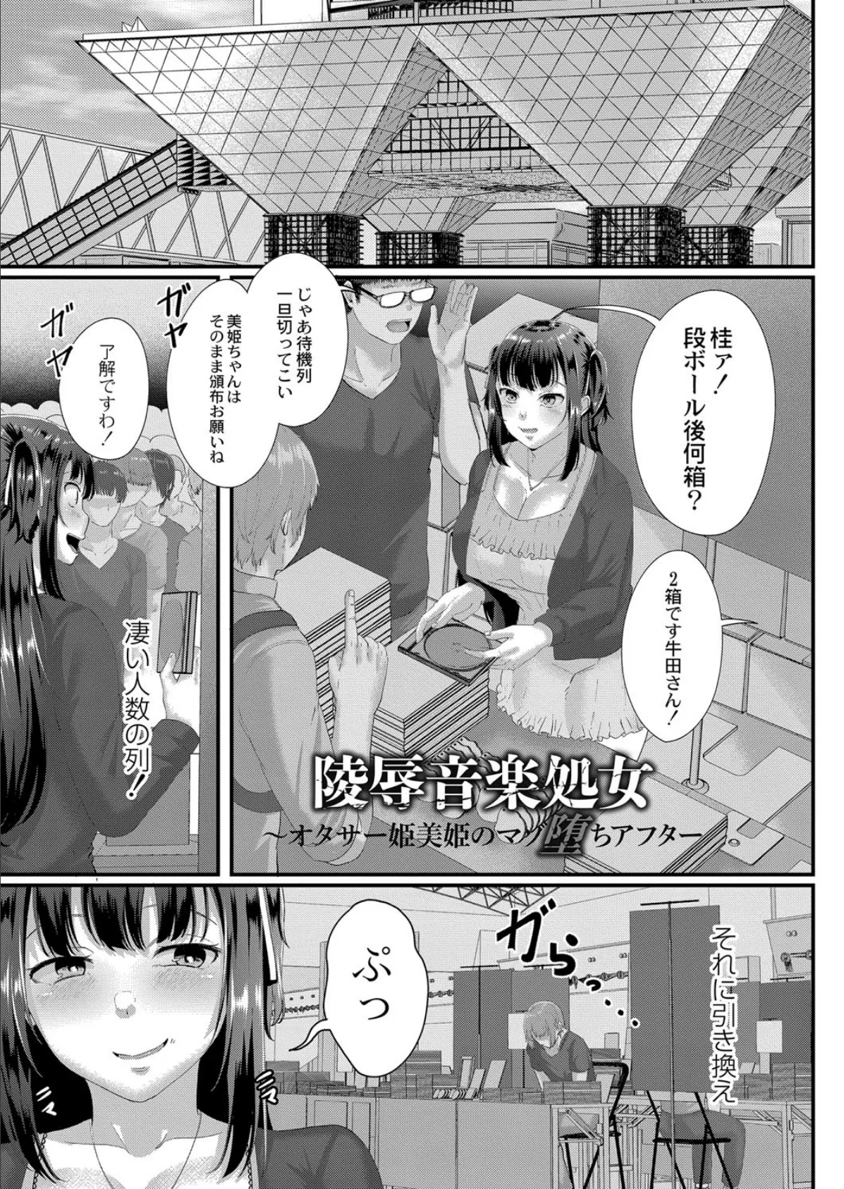 陵●音楽処女 8 〜オタサー姫美姫のマゾ堕ちアフター〜 3ページ