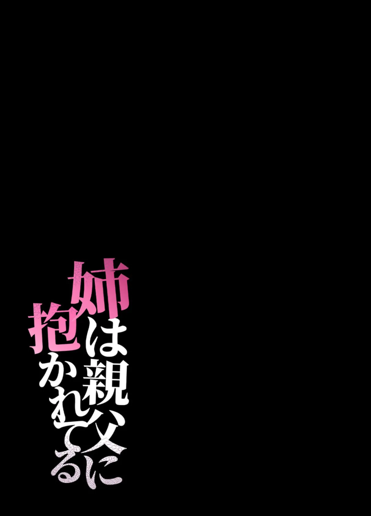 姉は親父に抱かれてる（6） 2ページ