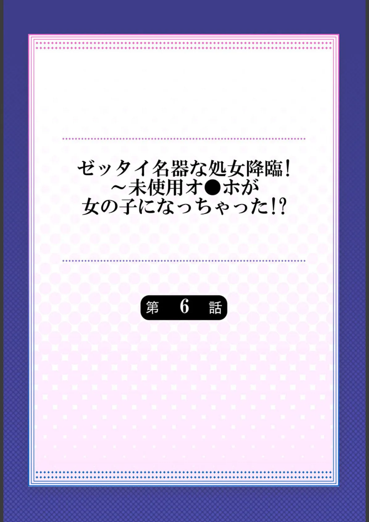 ゼッタイ名器な処女降臨！〜未使用オ●ホが女の子になっちゃった！？6 2ページ