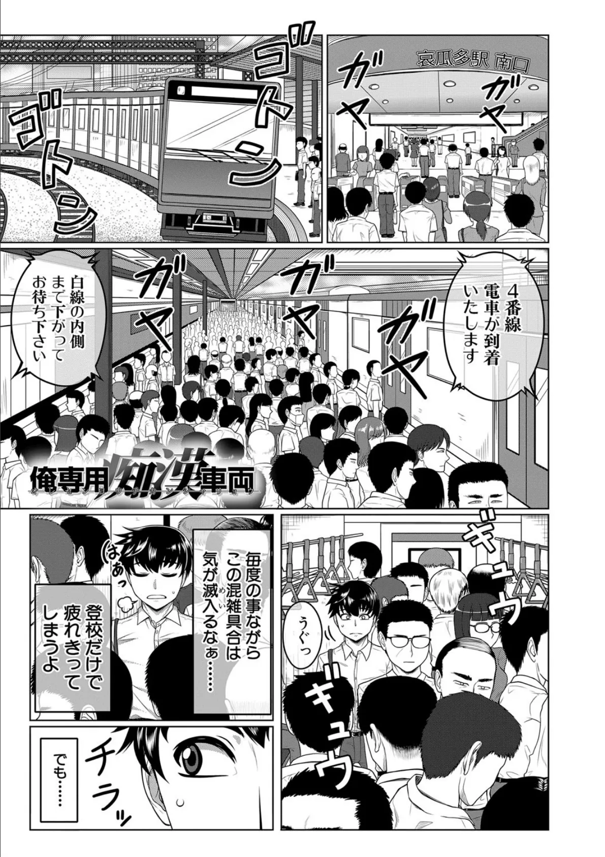 オレ限定痴●電車 【第1話無料】 3ページ