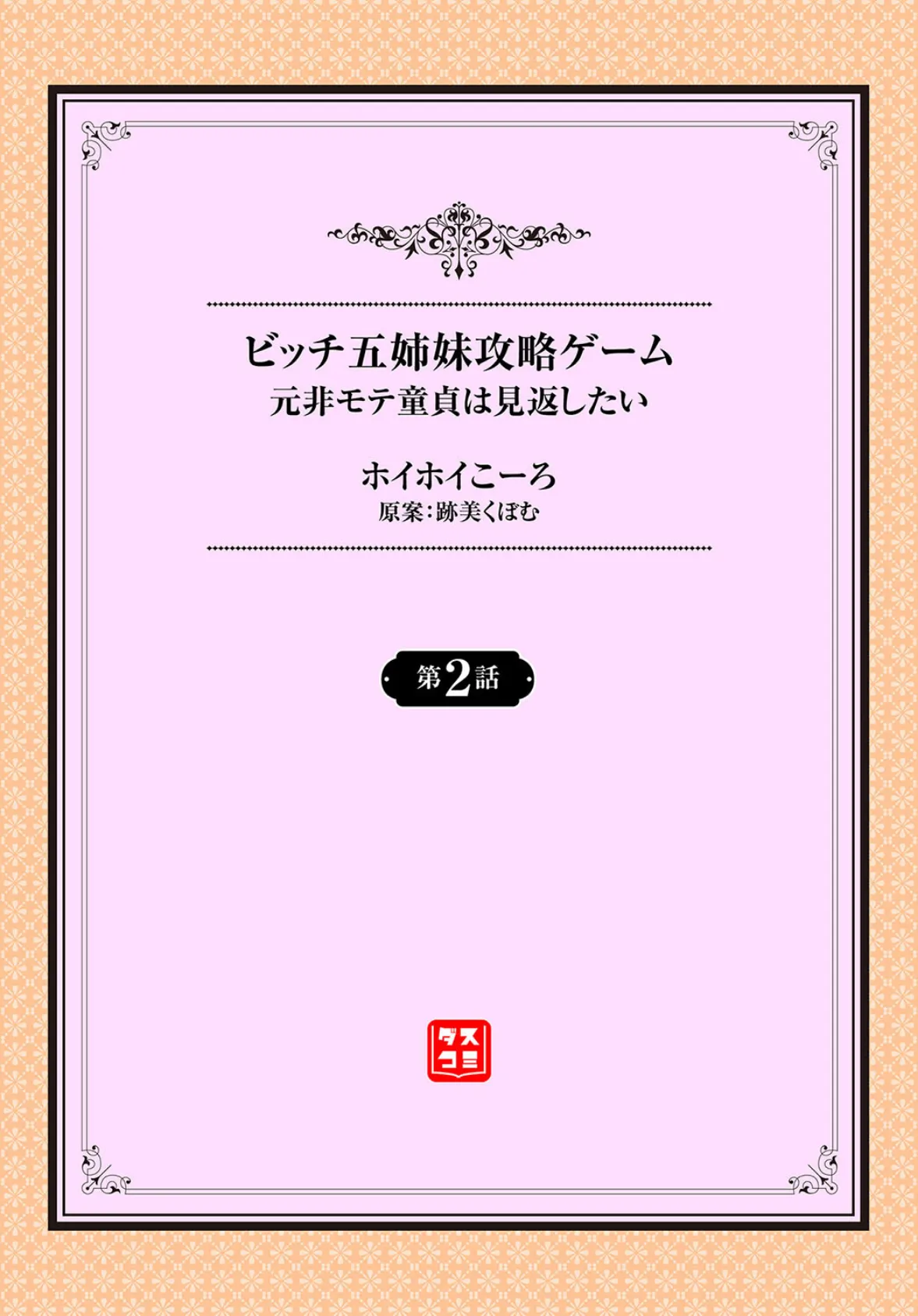 元・非モテ童貞は見返したい！〜ビッチ五姉妹攻略ゲーム〜2話 2ページ