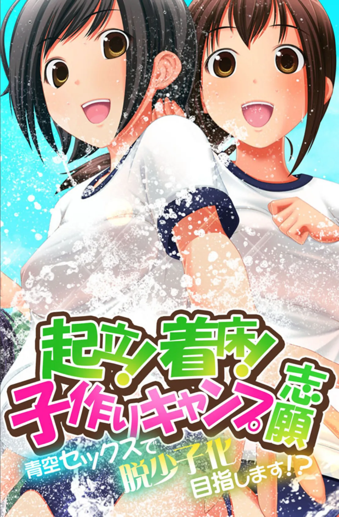 起立！着床！子作りキャンプ志願〜青空セックスで脱少子化目指します！？〜