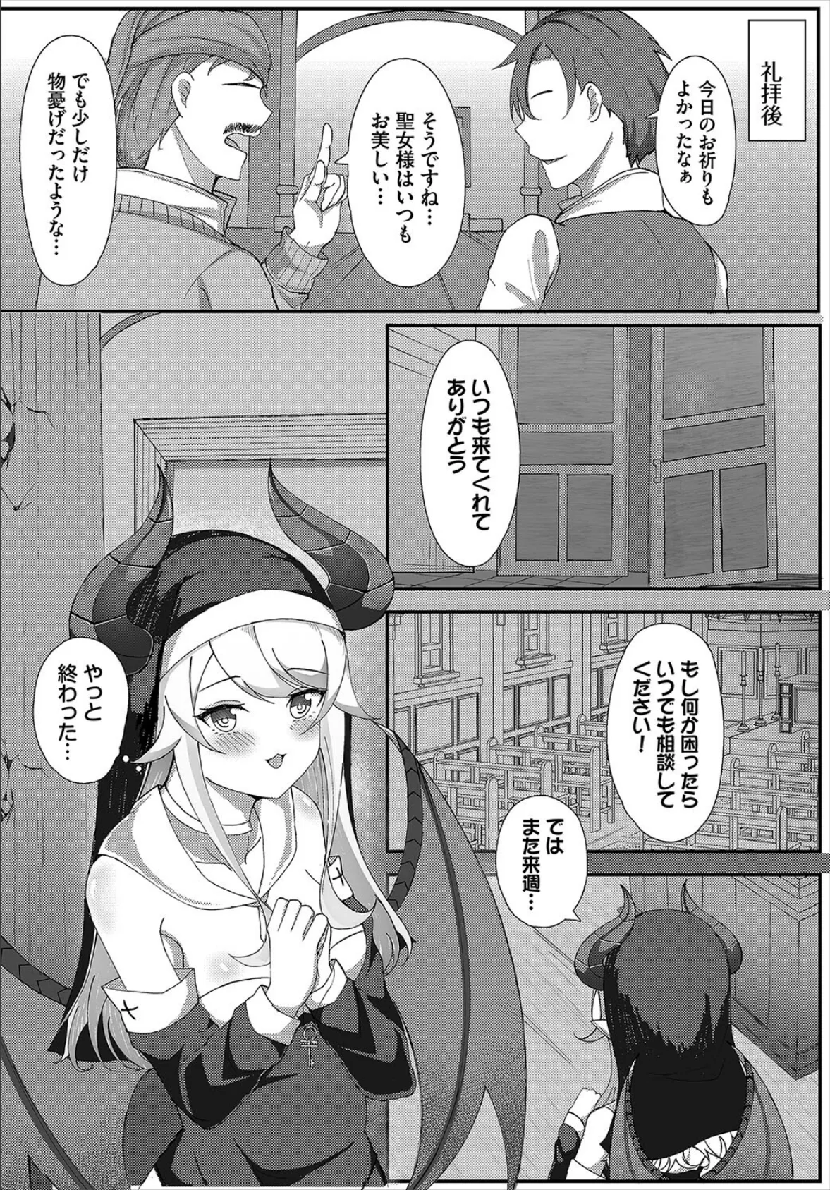 バレちゃった聖女様 2ページ