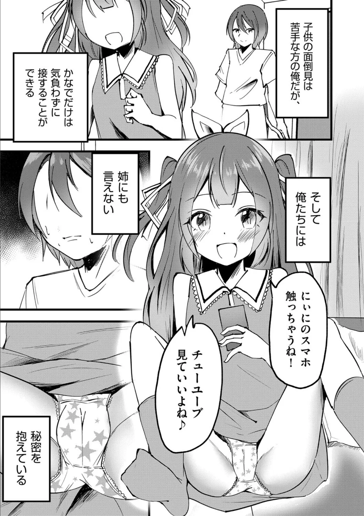 姪ちゃんとお泊りえっち 3ページ