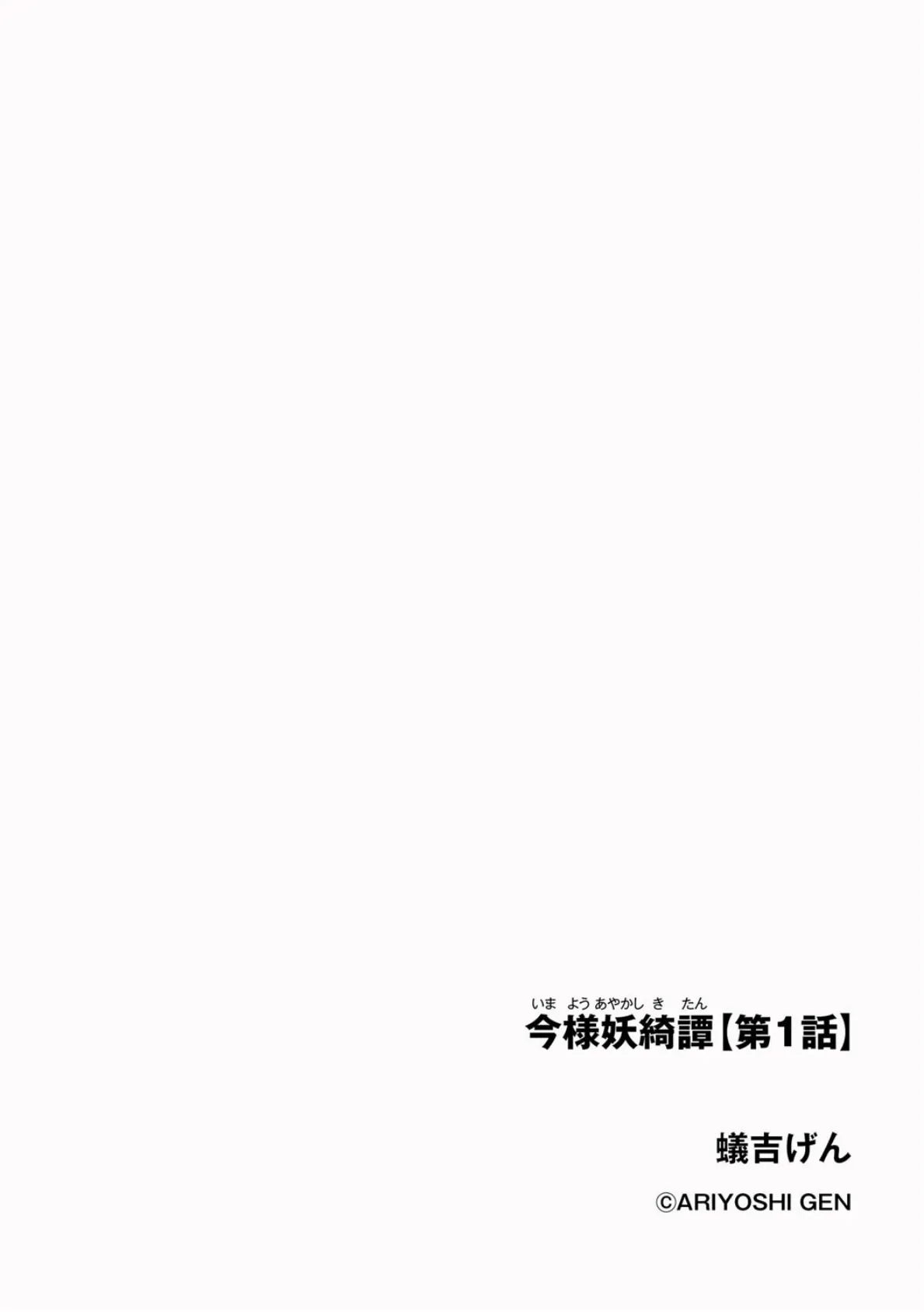 今様妖綺譚【第1話】 2ページ
