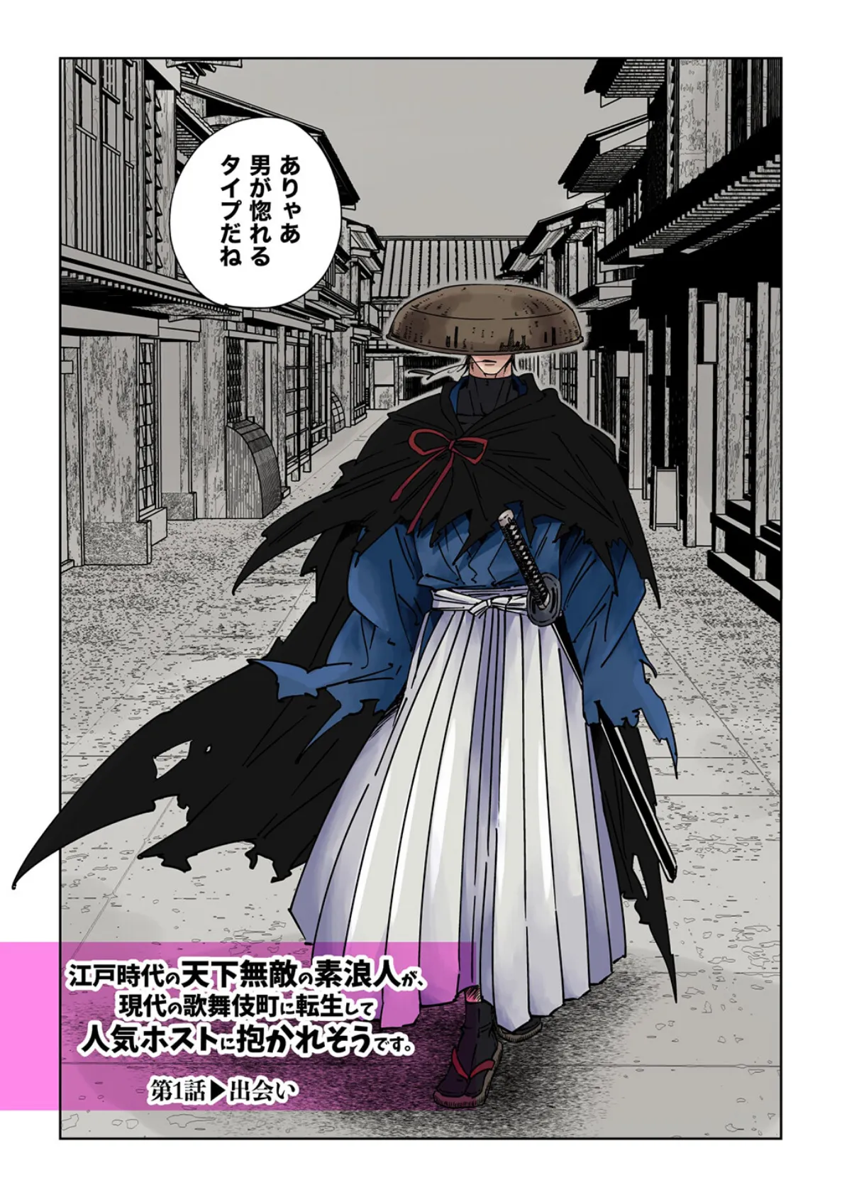江戸時代の天下無敵の素浪人が、現代の歌舞伎町に転生して人気ホストに抱かれそうです。【R18版】Vol.1 4ページ