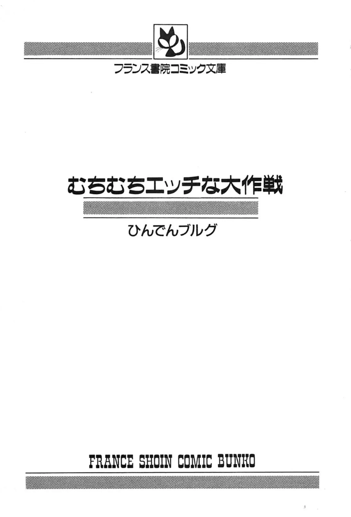 むちむちエッチな大作戦 2ページ