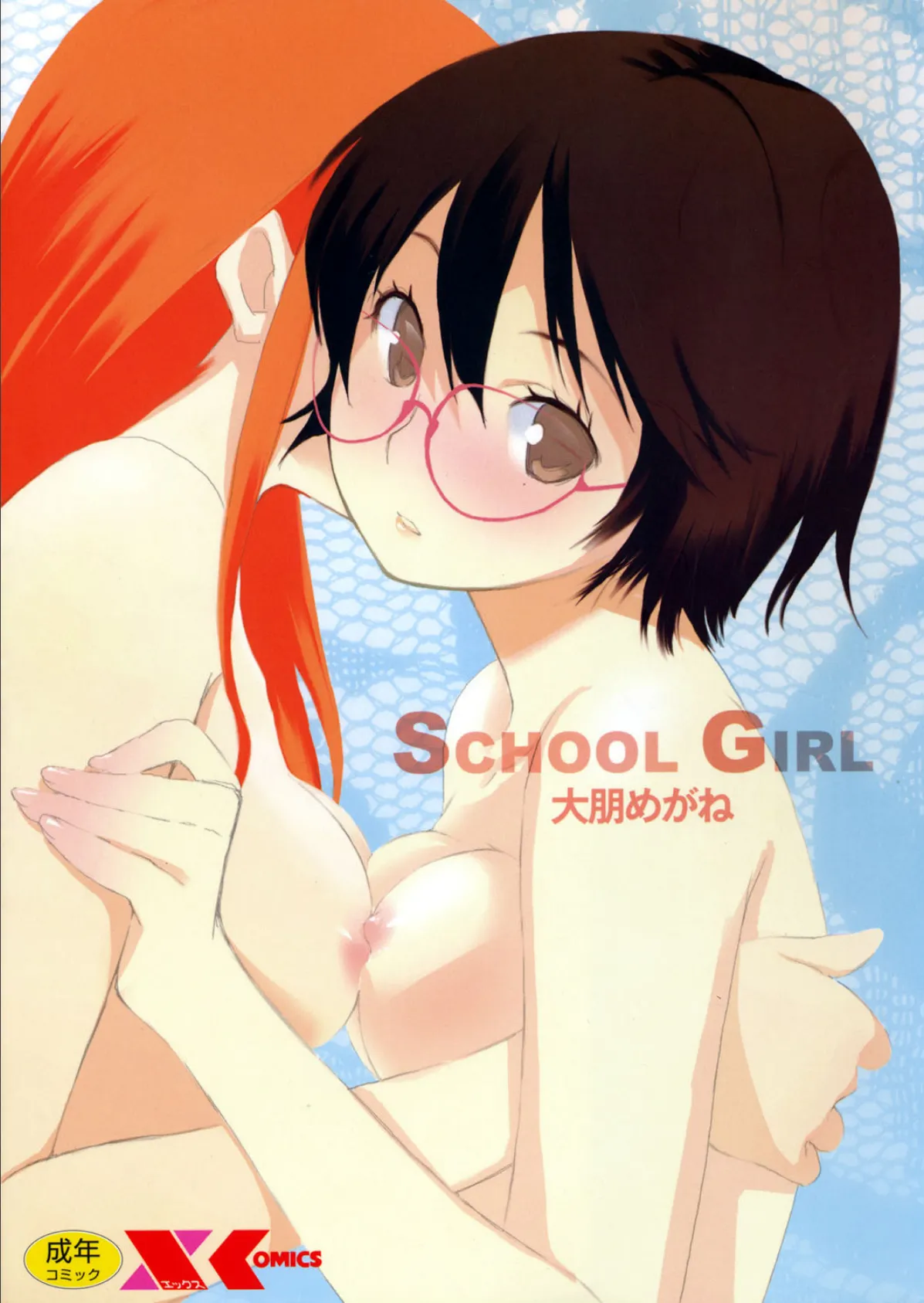 SCHOOL GIRL 1ページ