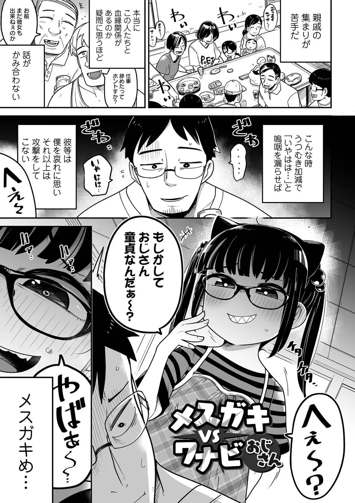 メスガキ vs ワナビおじさんハーフ版 3ページ
