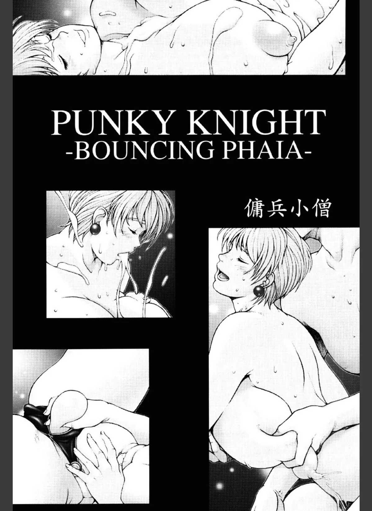 PUNKY KNIGHT ‐BOUNCING PHAIA‐ 2ページ