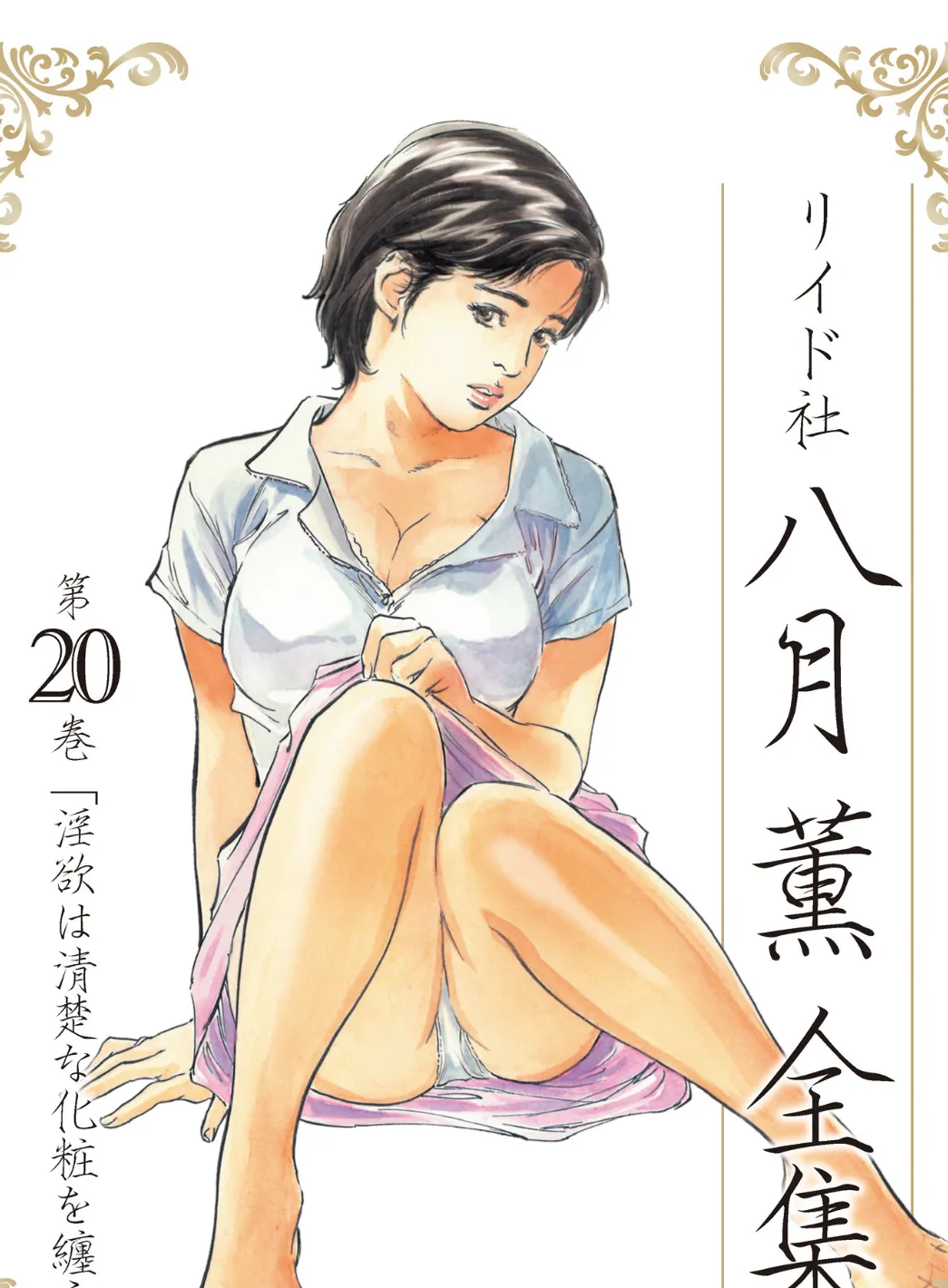 八月薫全集 第20巻 淫欲は清楚な化粧を纏う
