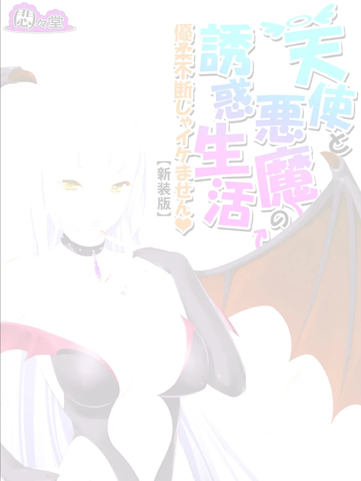 【新装版】天使と悪魔の誘惑生活 〜優柔不断じゃイケません〜 （単話） 最終話 2ページ