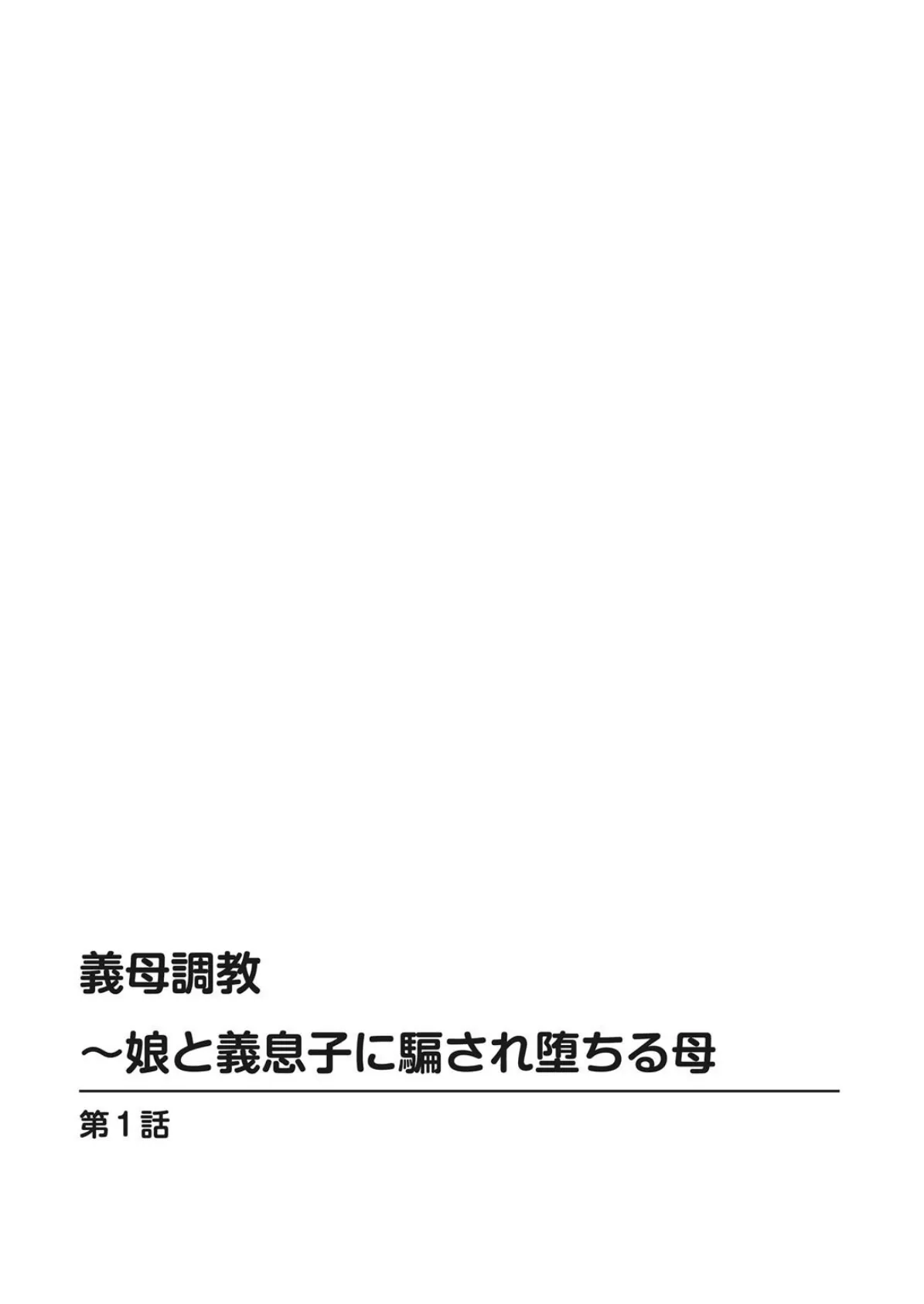 義母調教〜娘と義息子に騙され堕ちる母 2ページ