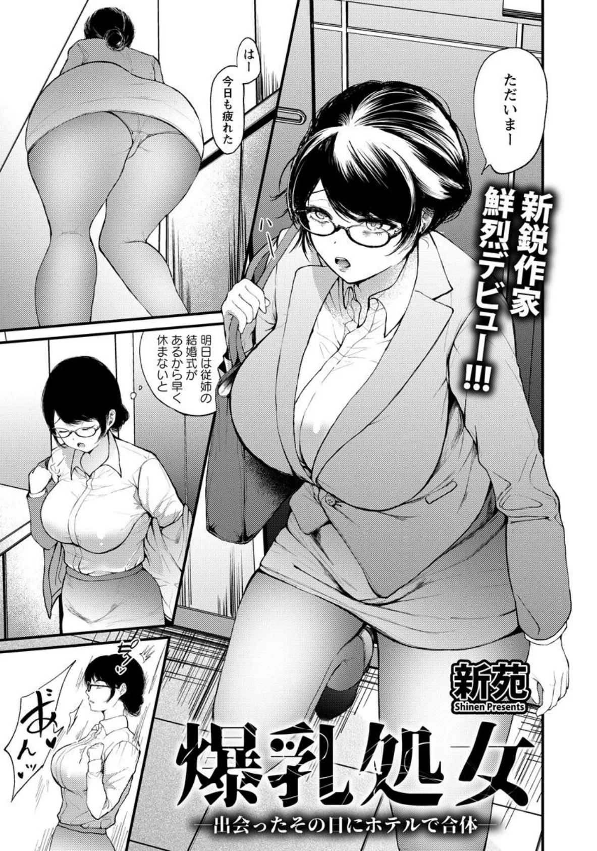 爆乳処女 〜出会ったその日にホテルで合体〜【単話】 1ページ