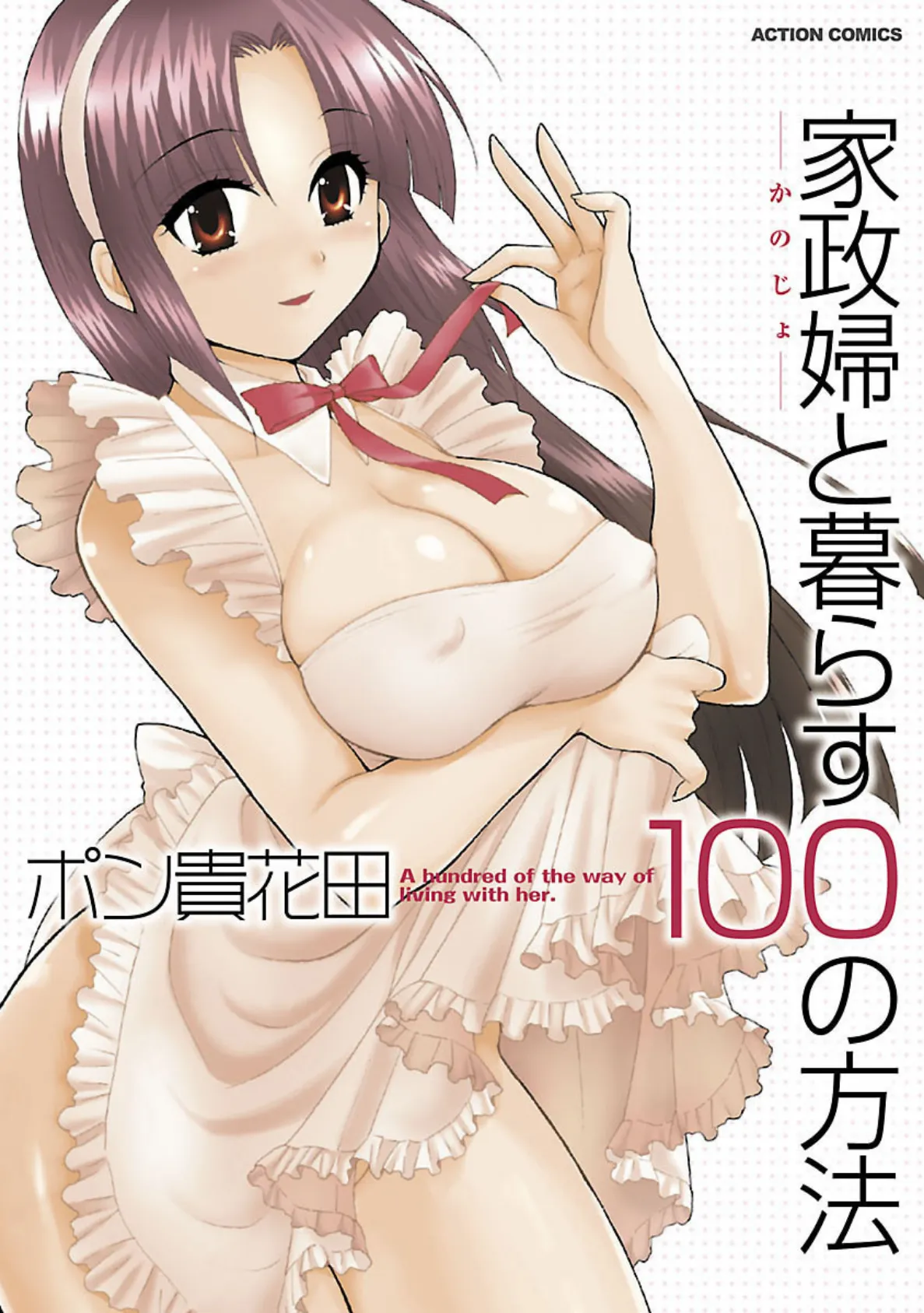 家政婦と暮らす100の方法 分冊版 : 10 1ページ