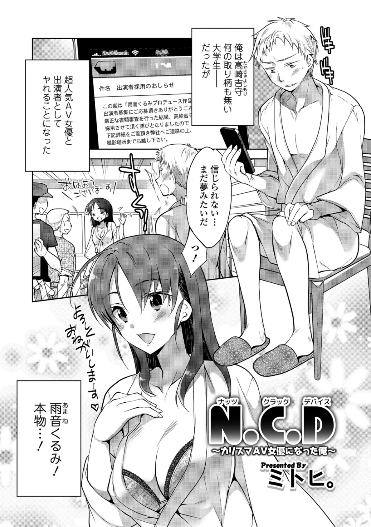 N.C.D 〜カリスマAV女優になった俺〜 1ページ