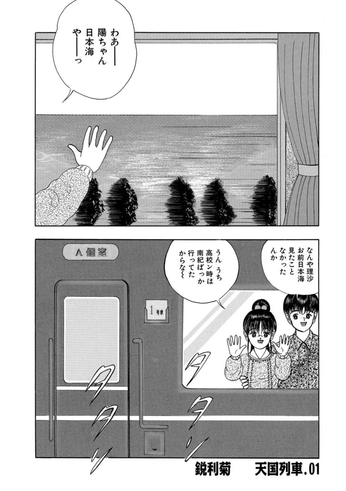 天国列車 01 1ページ