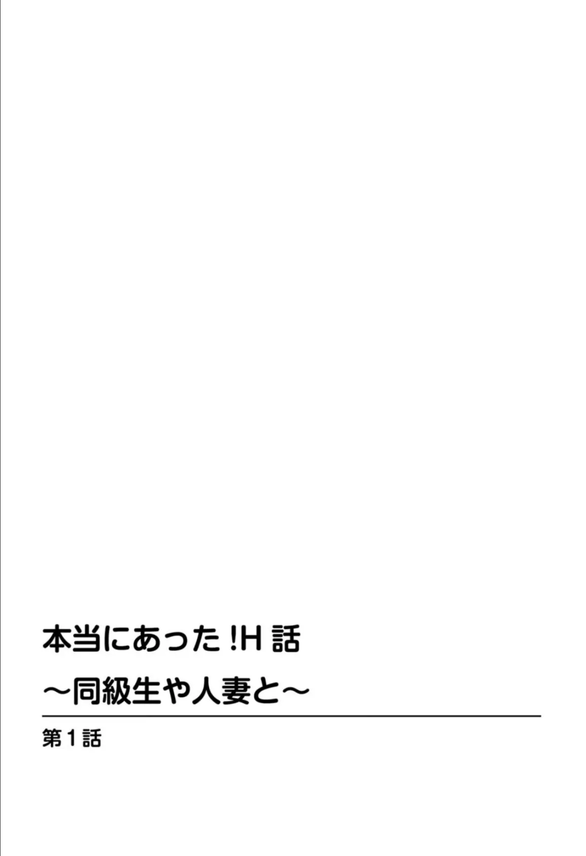 本当にあった！？H話〜同級生や人妻と〜 1 2ページ