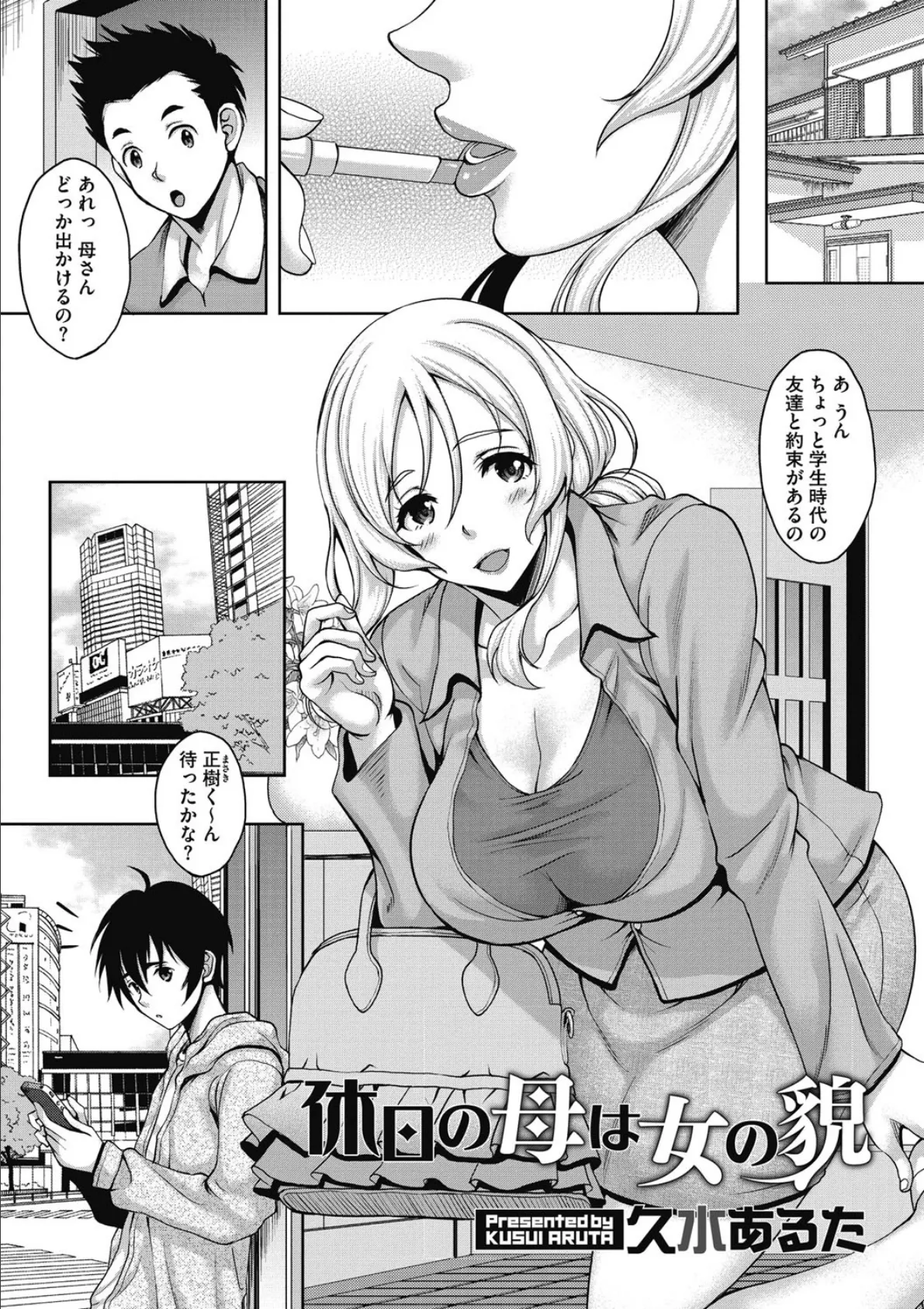 休日の母は女の貌 1ページ