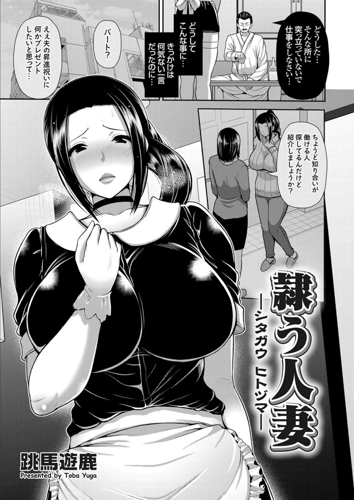 隷う人妻 1ページ