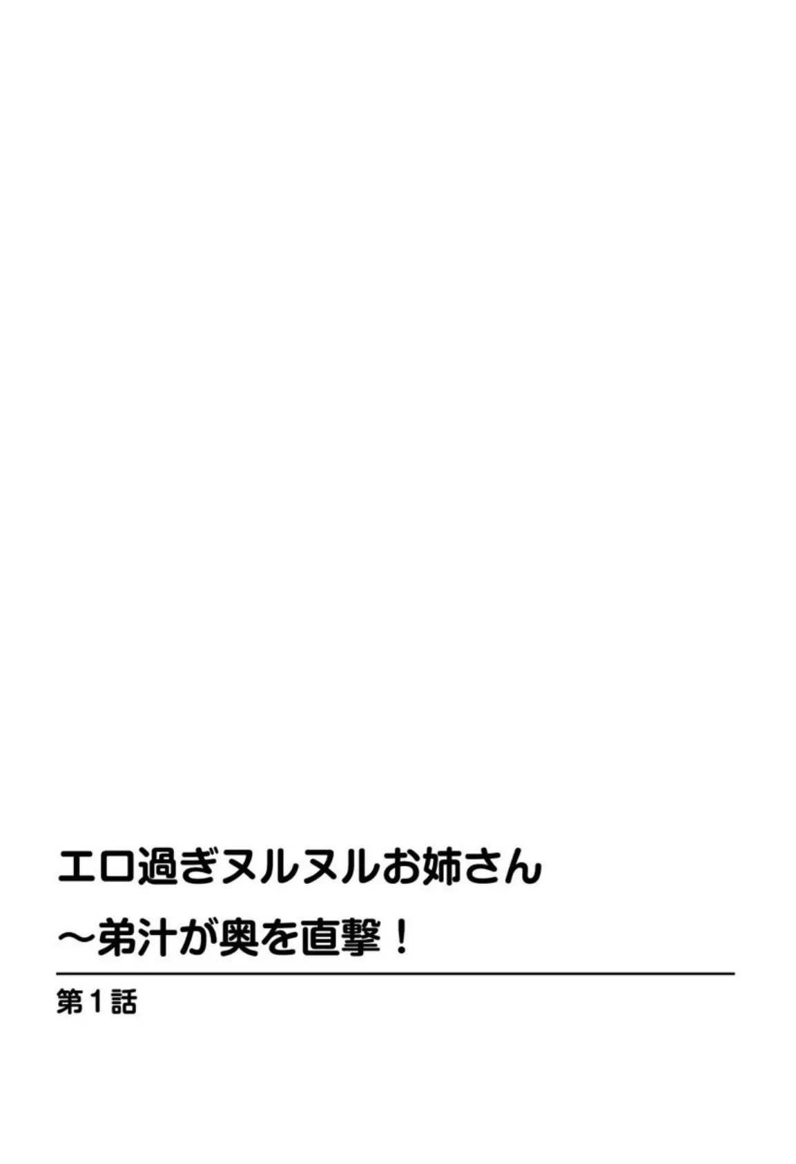 エロ過ぎヌルヌルお姉さん〜弟汁が奥を直撃！ 3ページ