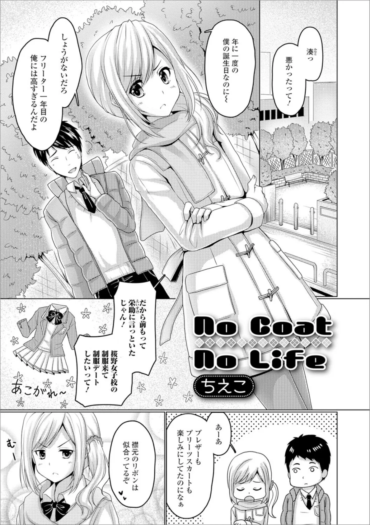 No Coat No Life 1ページ