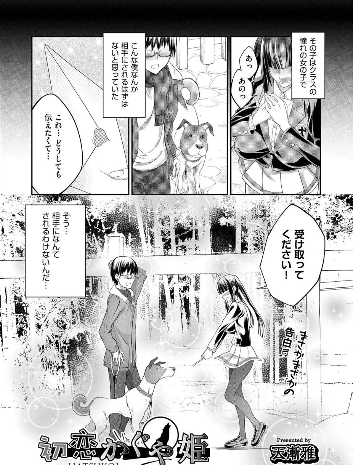 初恋かぐや姫 1ページ