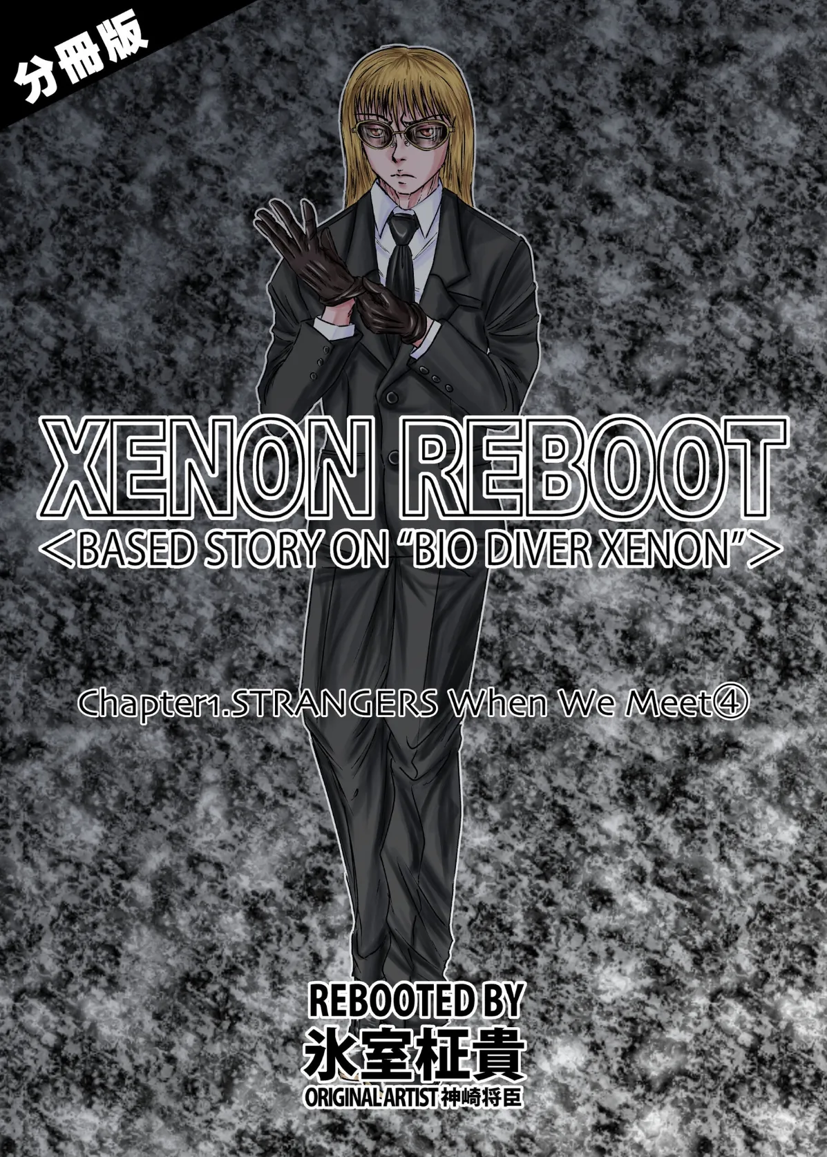 XENON REBOOT＜BASED STORY ON ’BIO DIVER XENON’＞【分冊版】 Chapter1 STRANGERS When We Meet（4）