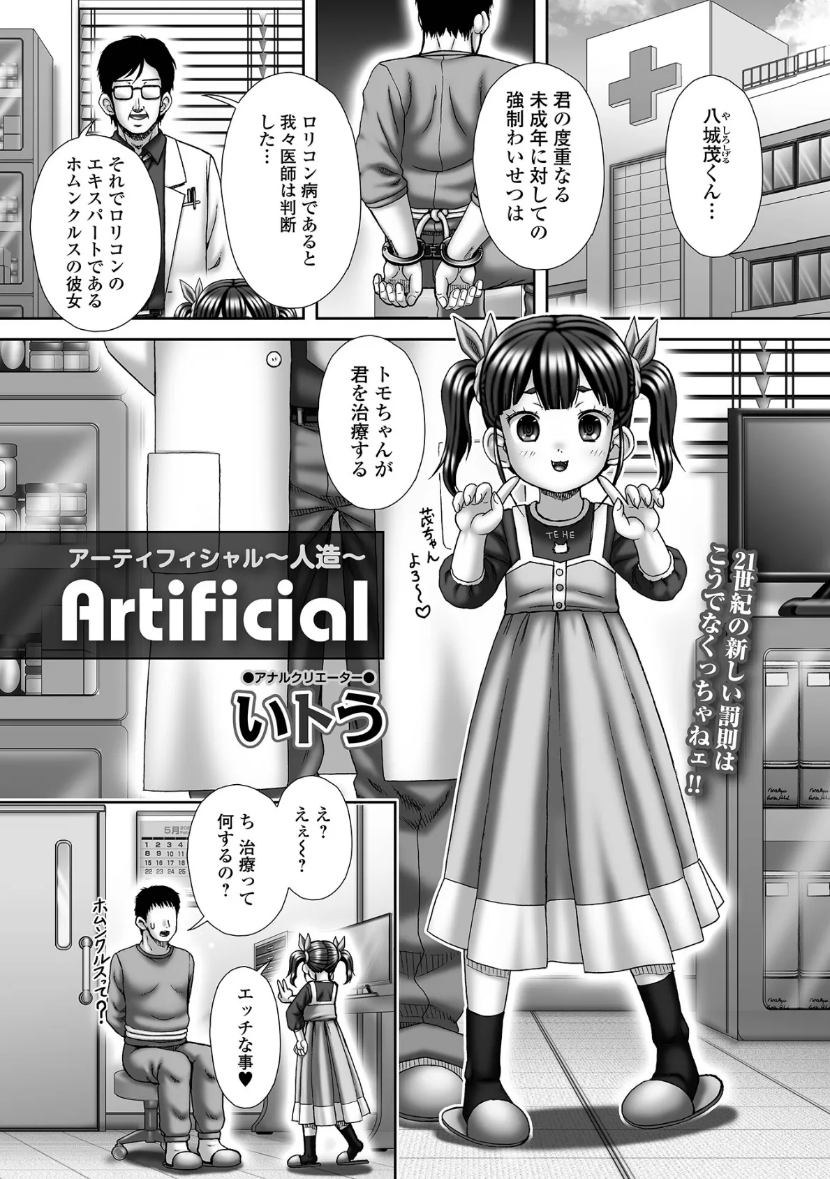 Artificial 〜人造〜