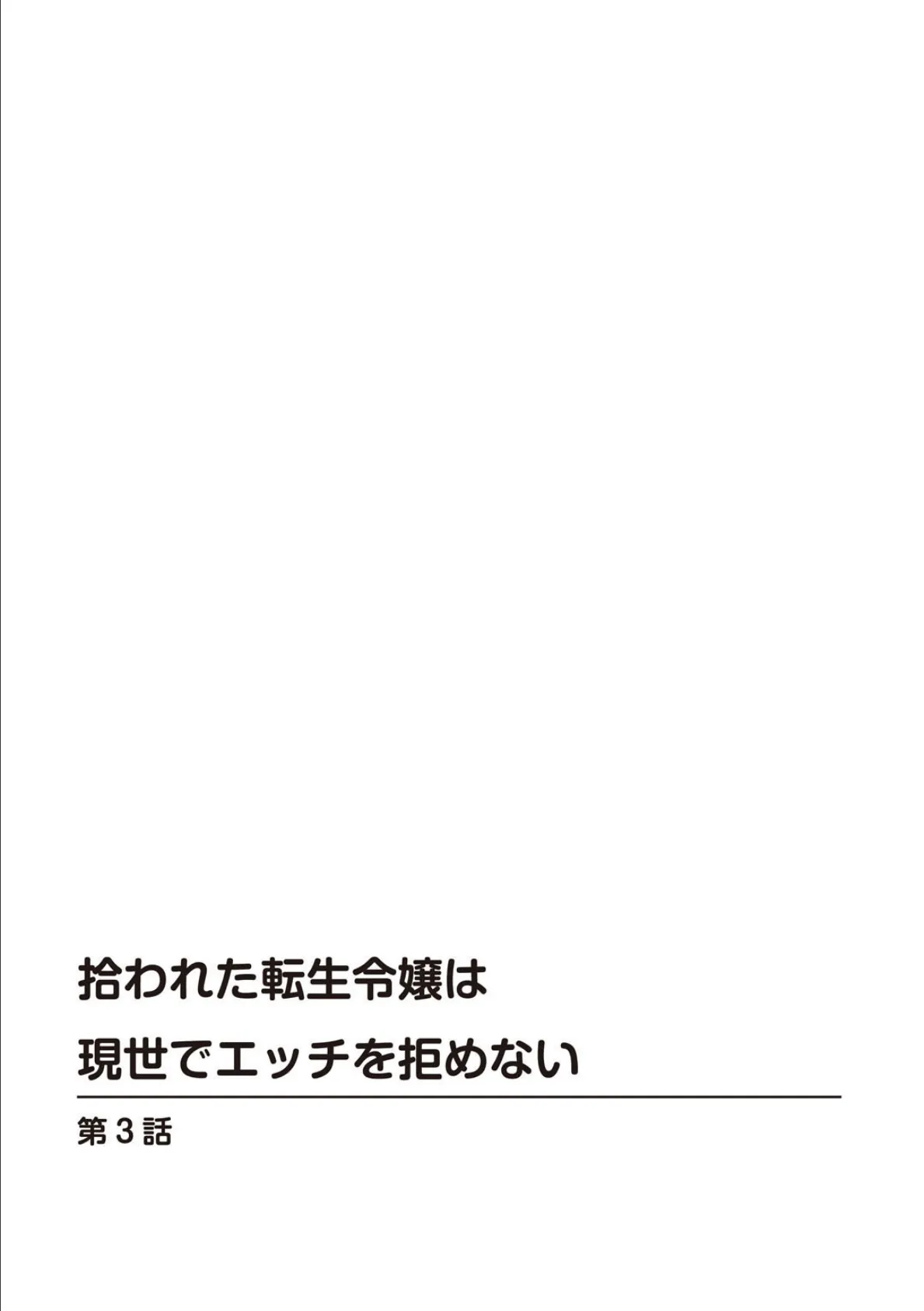 拾われた転生令嬢は現世でエッチを拒めない 3 2ページ