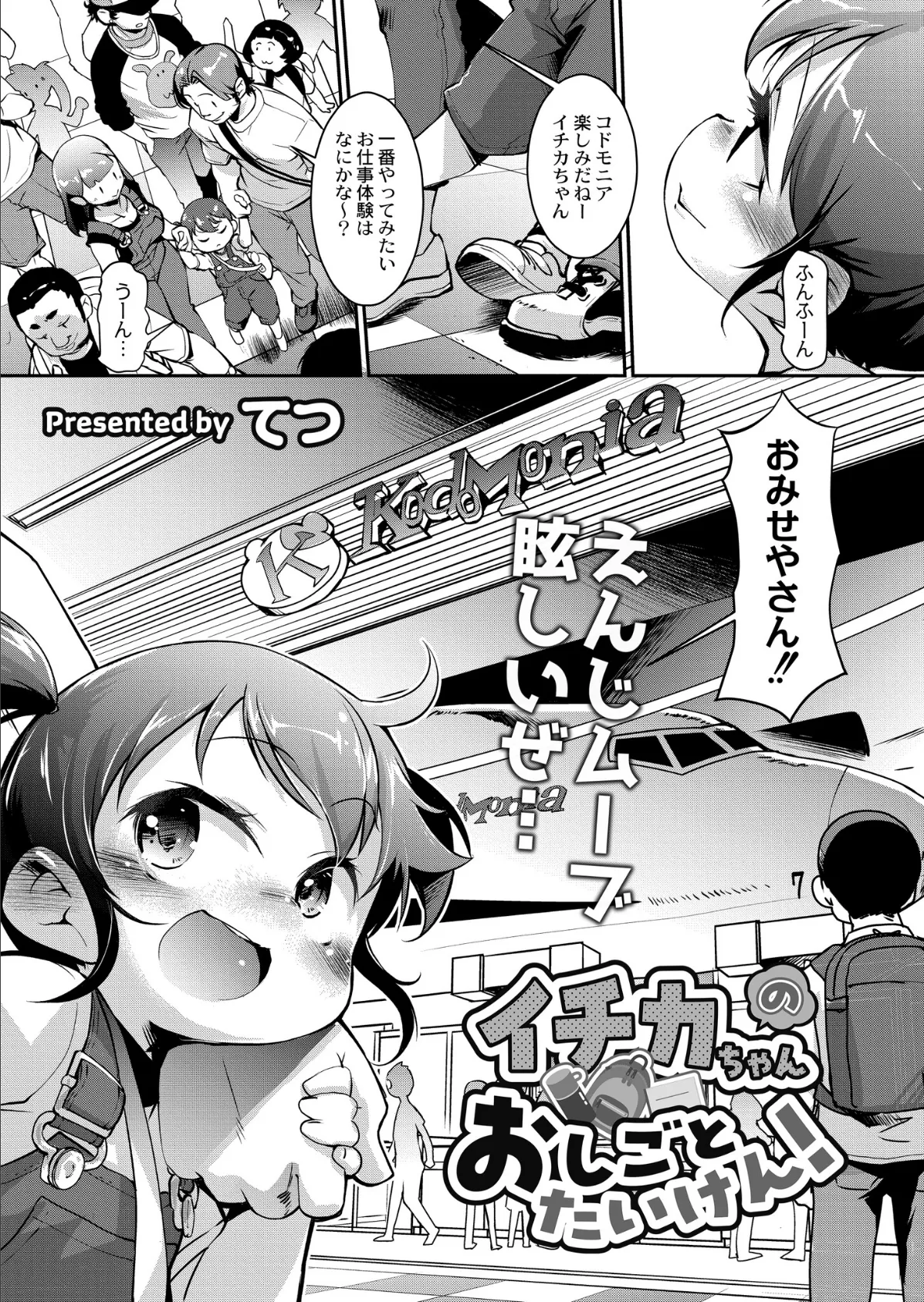 イチカちゃんのおしごとたいけん！ 1ページ