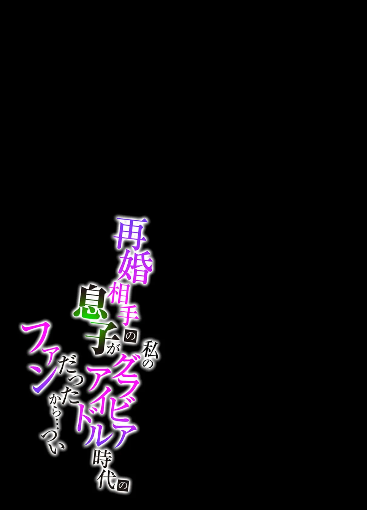 再婚相手の息子が私のグラビアアイドル時代のファンだったから…つい 2 2ページ