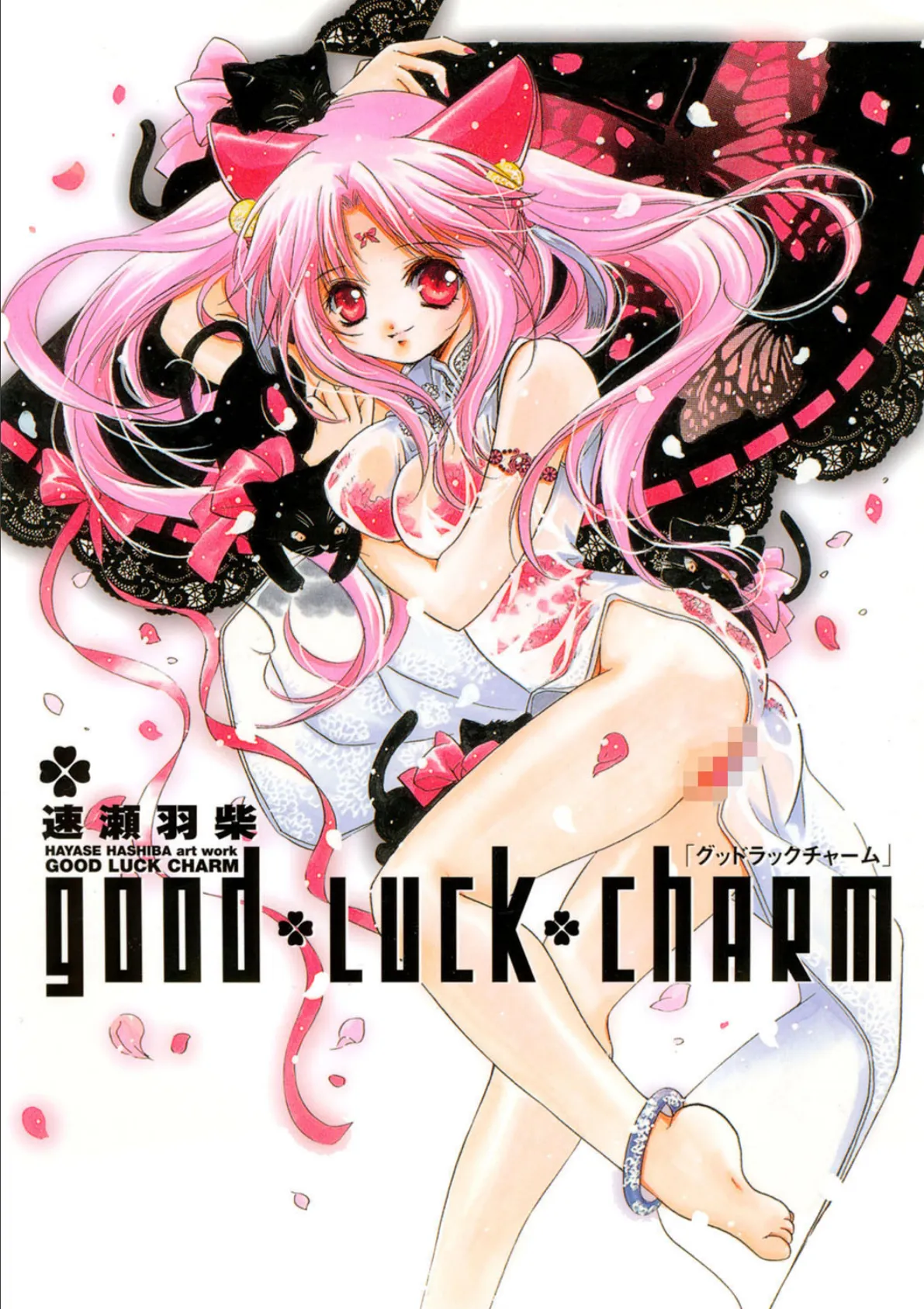 good luck charm 1ページ