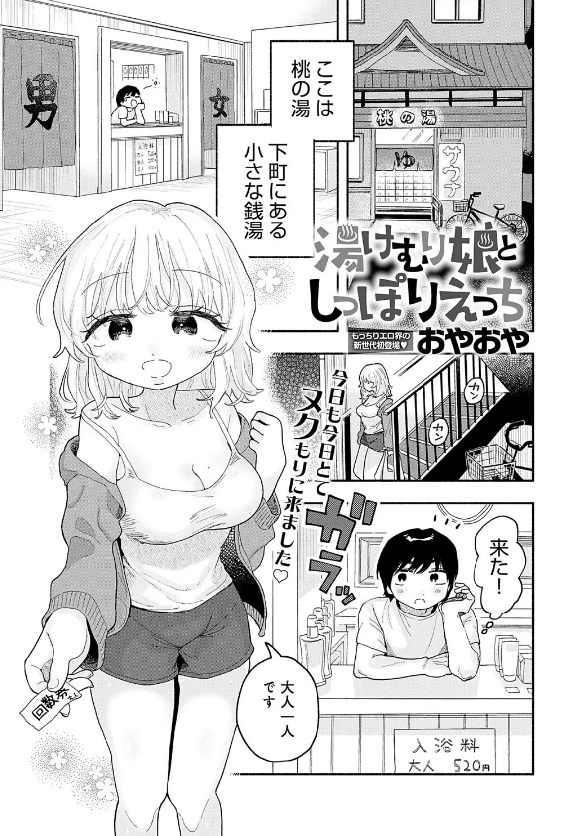 湯けむり娘としっぽりえっち 1ページ