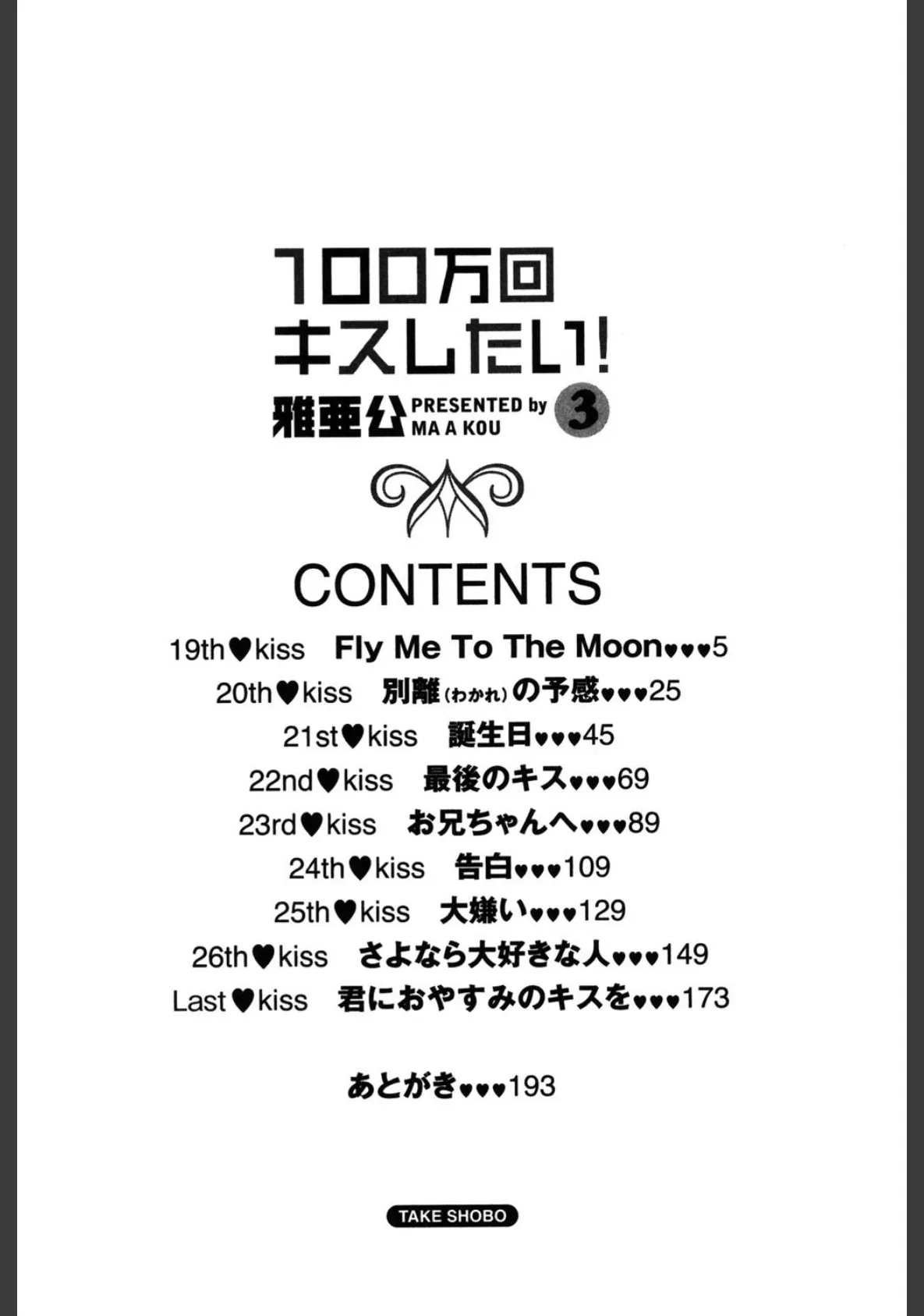 100万回キスしたい！ 3 3ページ