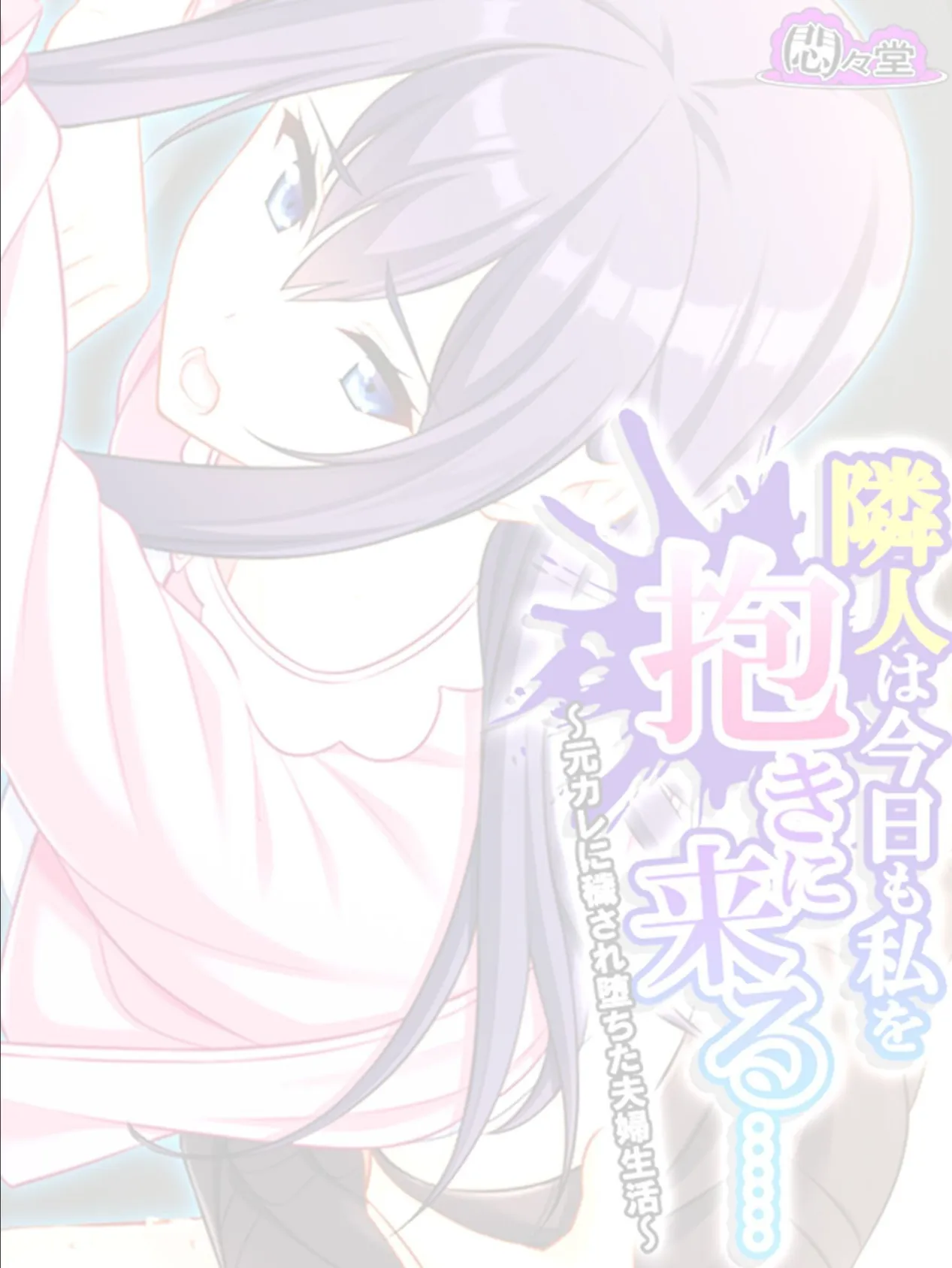 隣人は今日も私を抱きに来る…… 〜元カレに穢され堕ちた夫婦生活〜 （単話） 第10話 2ページ