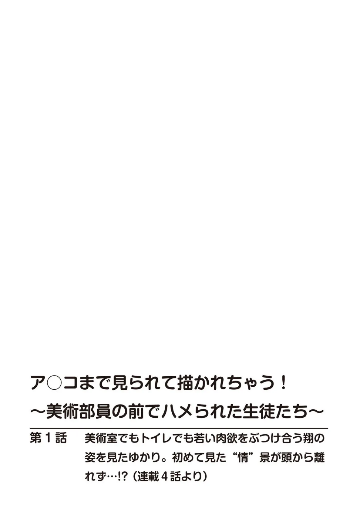 ア○コまで見られて描かれちゃう！〜美術部員の前でハメられた生徒たち〜 スペシャルセレクション〜清純天使ゆかり編〜 1 2ページ