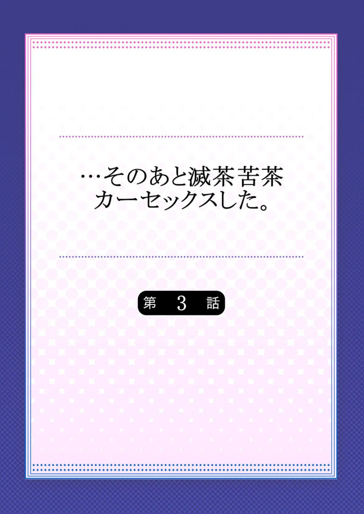 …そのあと滅茶苦茶カーセックスした。 3 2ページ