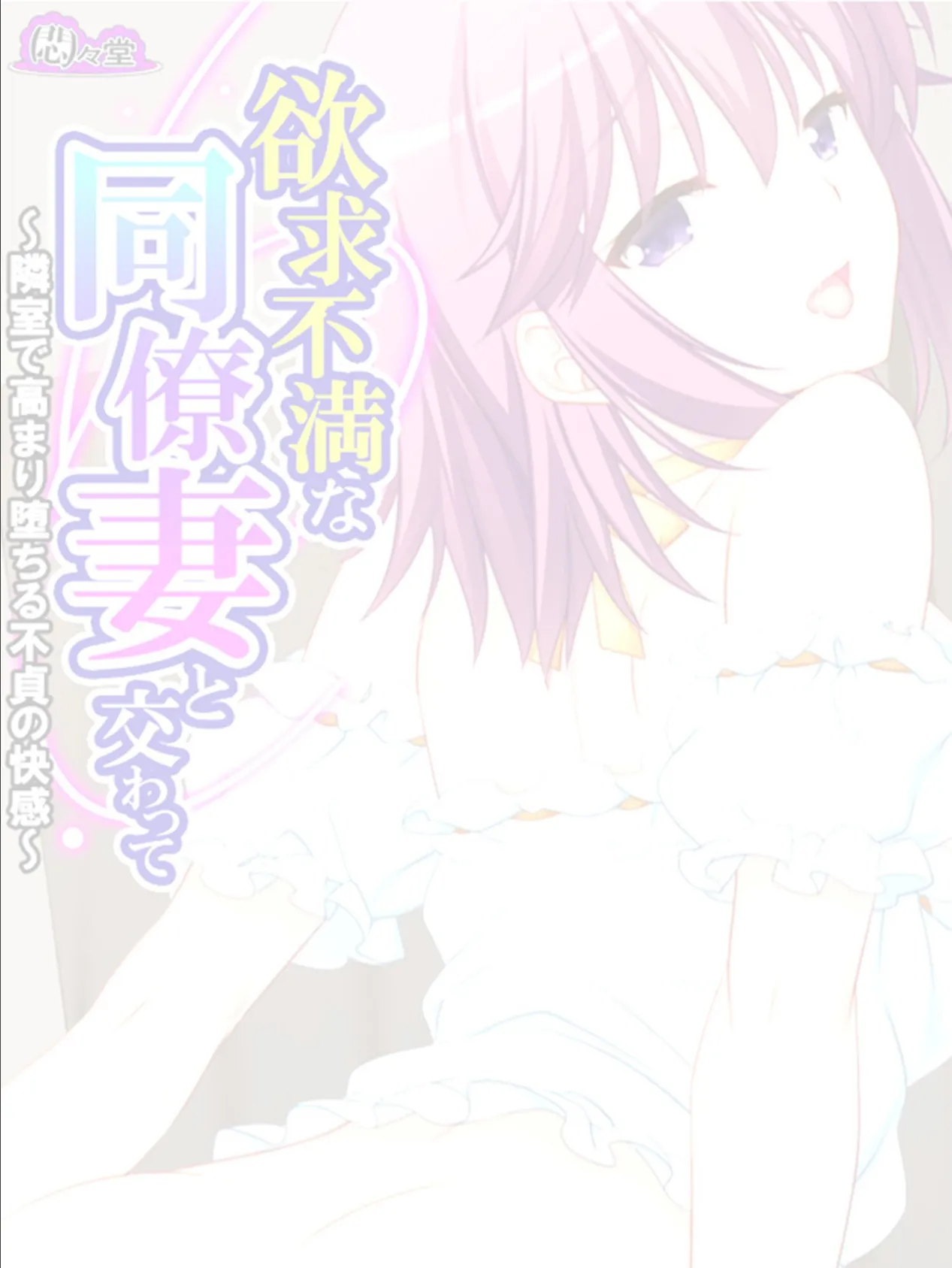 欲求不満な同僚妻と交わって 〜隣室で高まり堕ちる不貞の快感〜 （単話） 第4話 2ページ