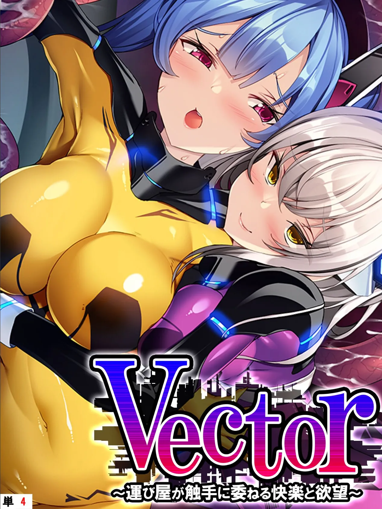 Vector 〜運び屋が触手に委ねる快楽と欲望〜 【単話】 第4話