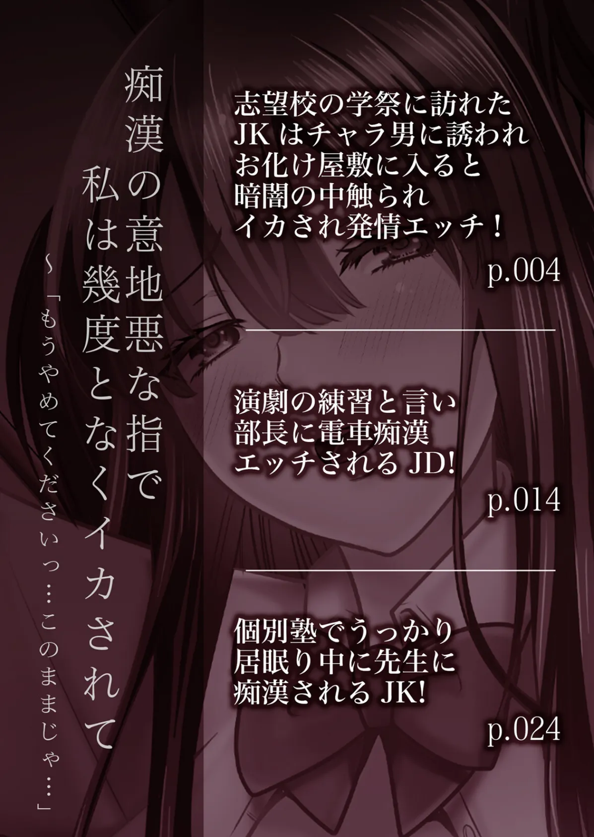 痴●の意地悪な指で私は幾度となくイカされて〜「もうやめてくださいっ…このままじゃ…」 1 2ページ