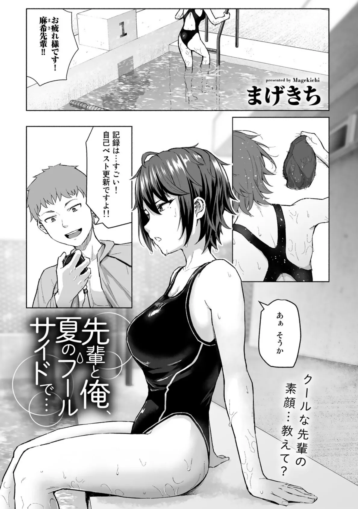 先輩と俺、夏のプールサイドで…【単話】 1ページ