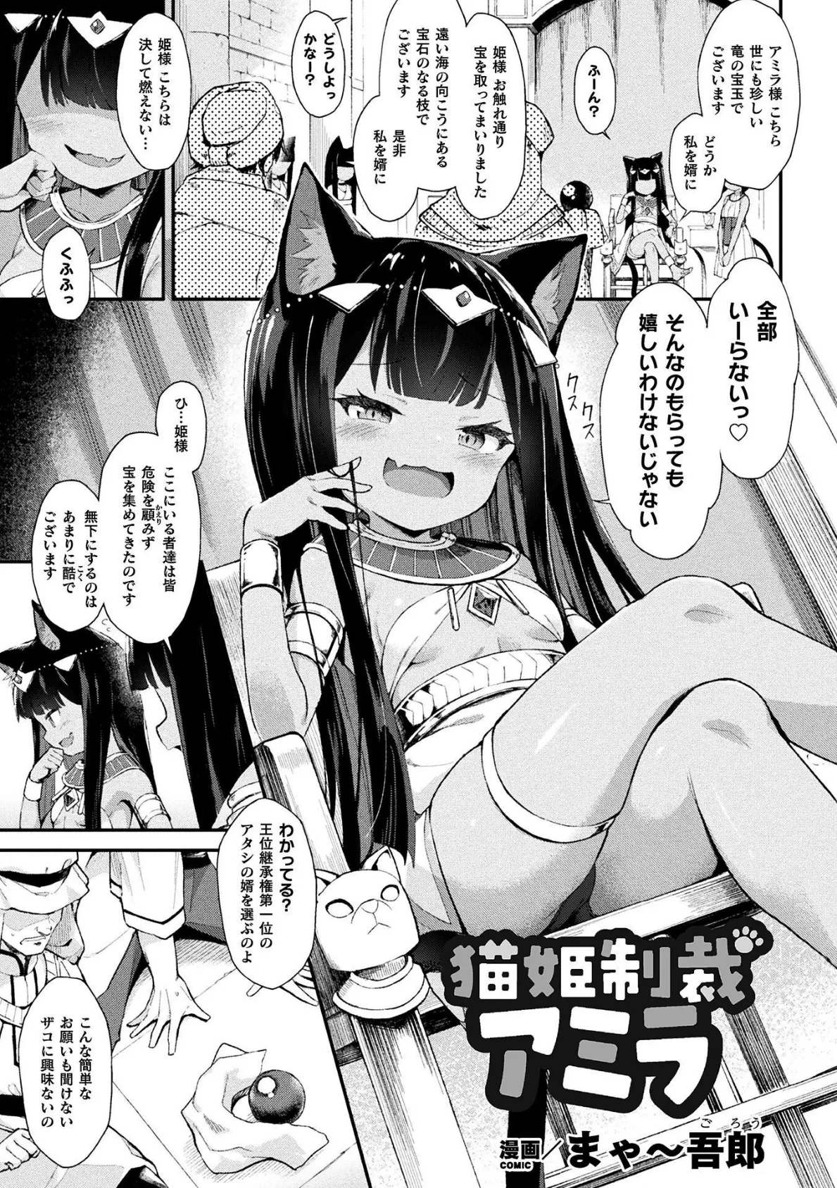 猫姫制裁アミラ【単話】 1ページ