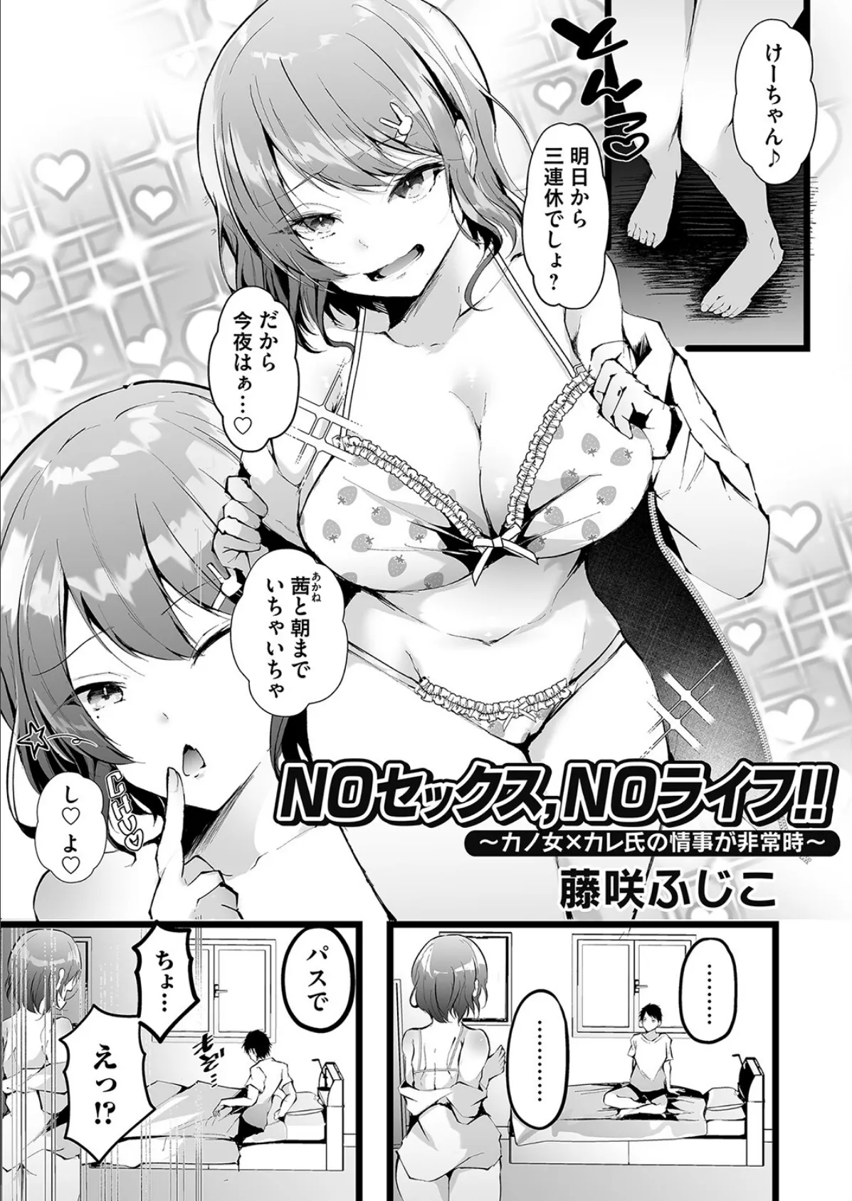 NOセックス、NOライフ！！ 〜カノ女×カレ氏の情事が非常時〜 1ページ