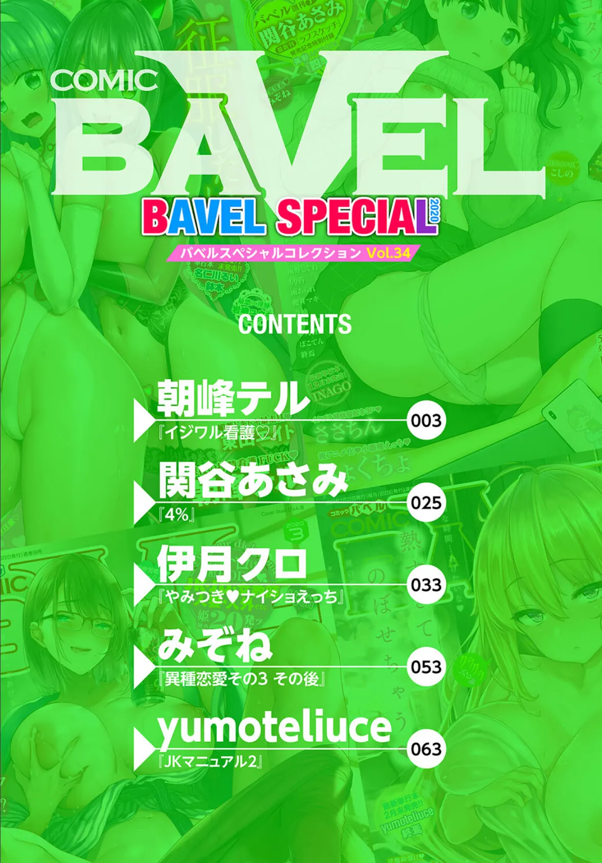 COMIC BAVEL SPECIAL COLLECTION（コミックバベル スペシャルコレクション） VOL34 2ページ