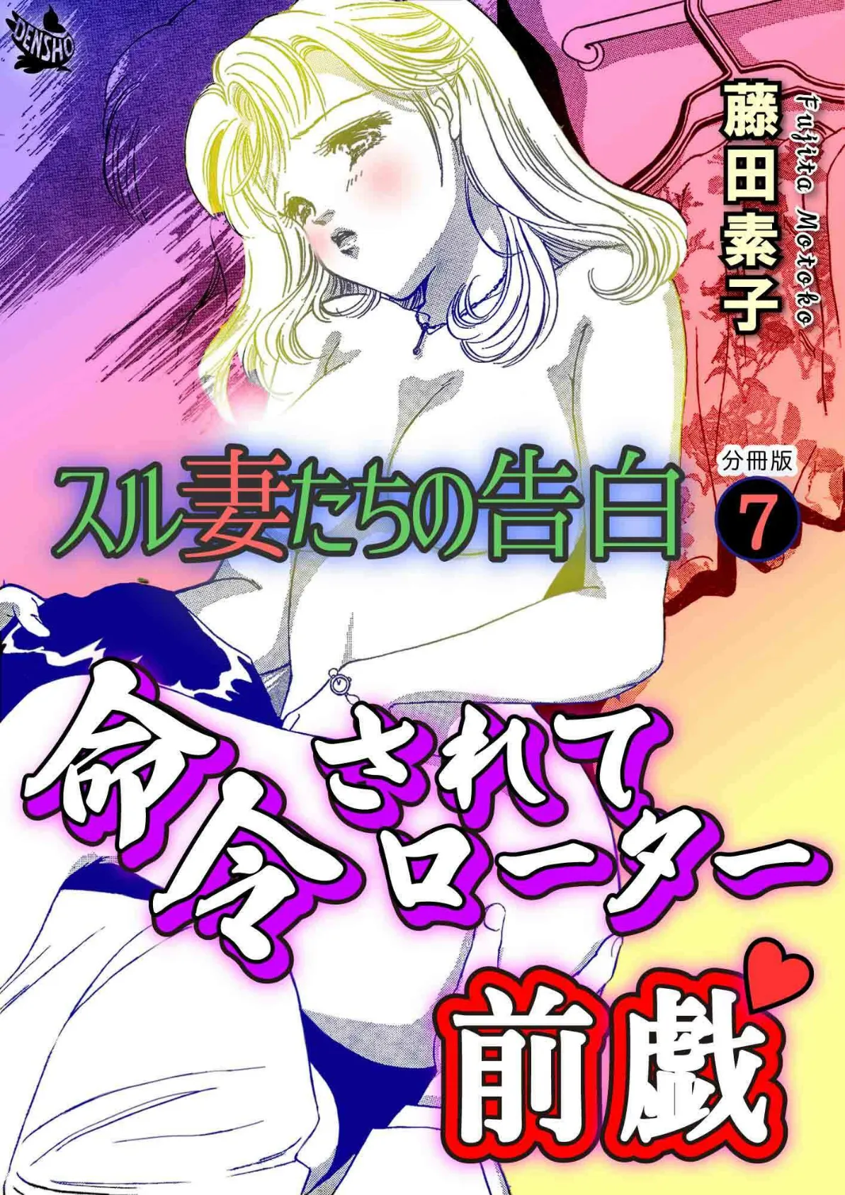 命令されてローター前戯 スル妻たちの告白 分冊版 7 1ページ