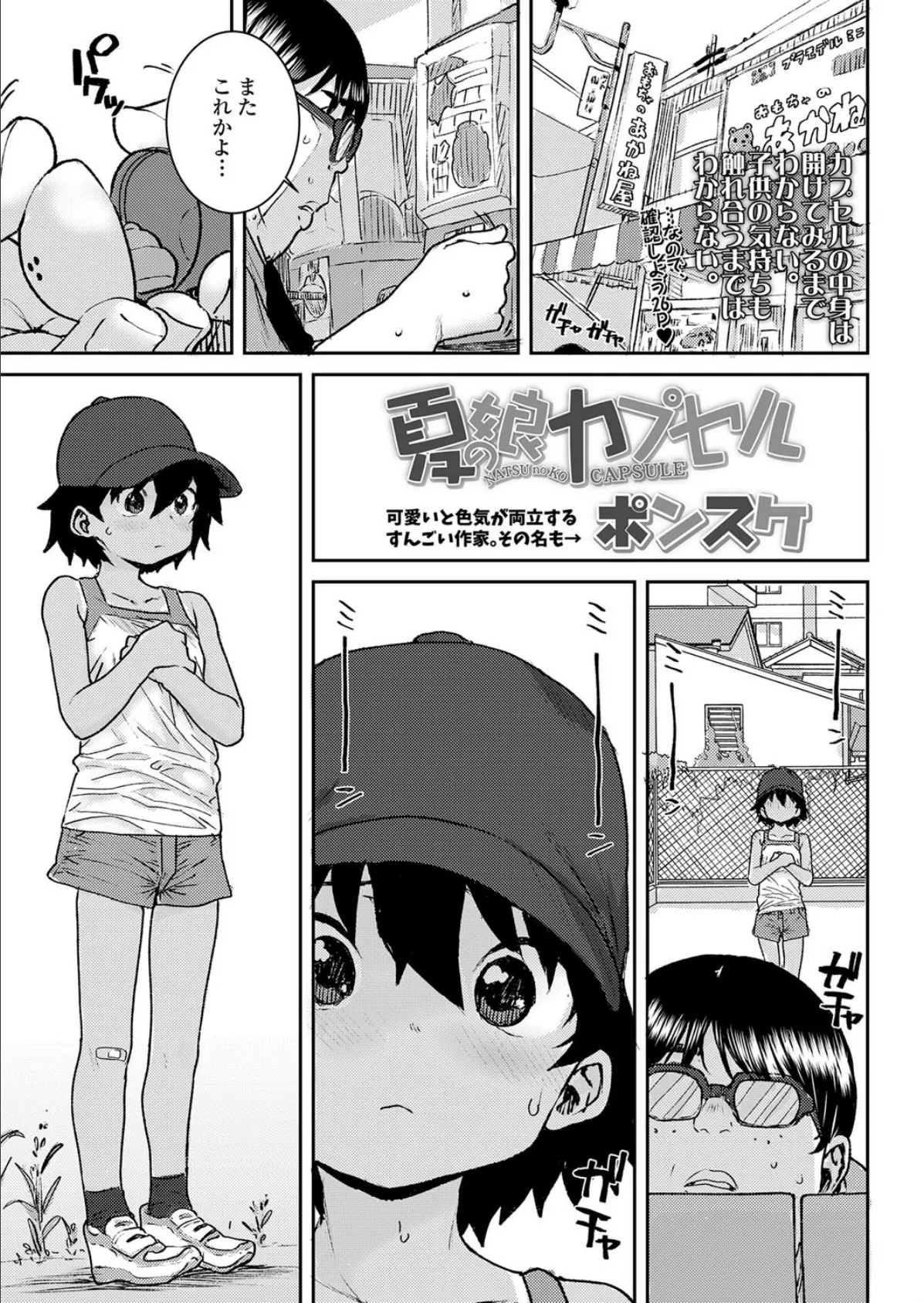 夏の娘カプセル 1ページ