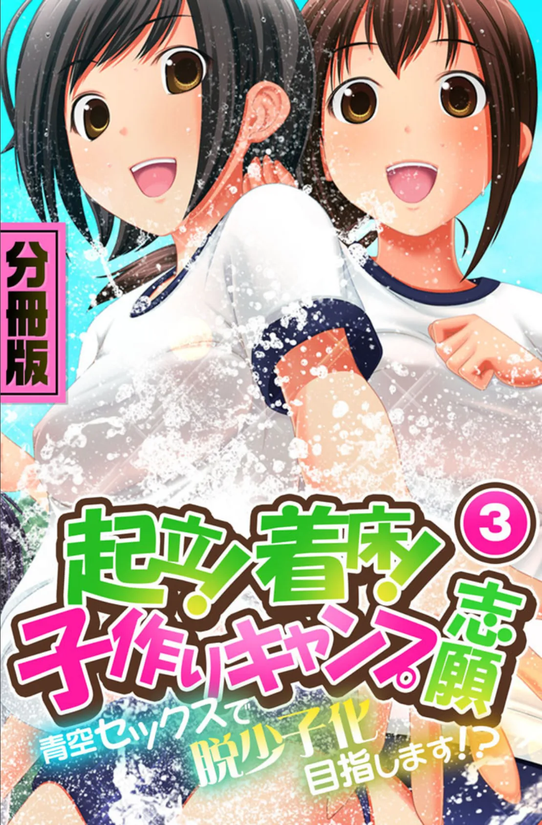 起立！着床！子作りキャンプ志願〜青空セックスで脱少子化目指します！？〜 分冊版 （3） 1ページ