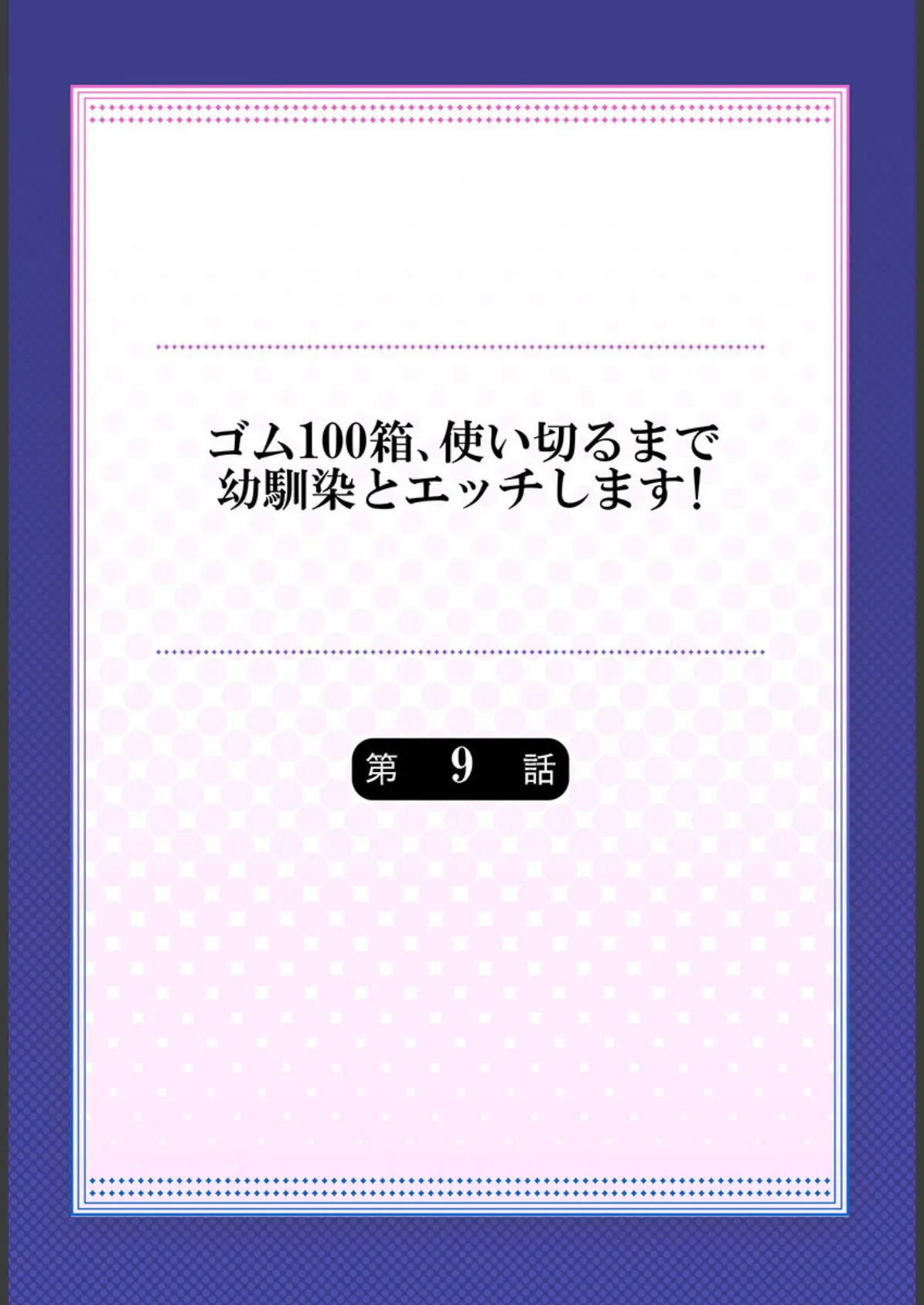 ゴム100箱、使い切るまで幼馴染とエッチします！ 9 2ページ